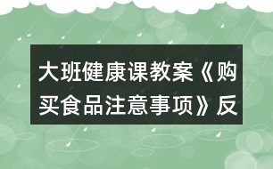 大班健康課教案《購買食品注意事項》反思