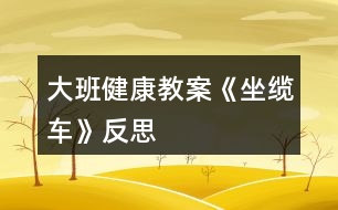 大班健康教案《坐纜車》反思