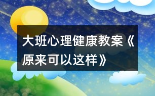 大班心理健康教案《原來可以這樣》