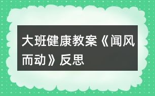 大班健康教案《聞風(fēng)而動》反思