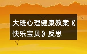 大班心理健康教案《快樂(lè)寶貝》反思