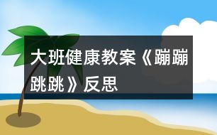 大班健康教案《蹦蹦跳跳》反思