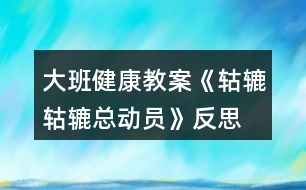 大班健康教案《轱轆轱轆總動(dòng)員》反思