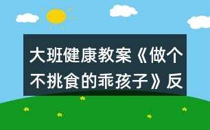 大班健康教案《做個(gè)不挑食的乖孩子》反思