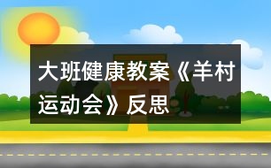 大班健康教案《羊村運動會》反思