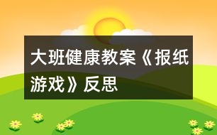 大班健康教案《報紙游戲》反思