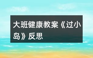 大班健康教案《過小島》反思