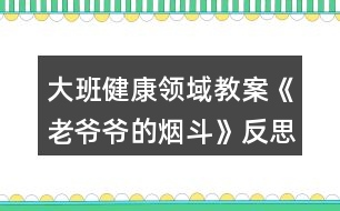 大班健康領(lǐng)域教案《老爺爺?shù)臒煻贰贩此?></p>										
													<h3>1、大班健康領(lǐng)域教案《老爺爺?shù)臒煻贰贩此?/h3><p><strong>【活動(dòng)目標(biāo)】</strong></p><p>　　1、通過故事理解吸煙有害健康：懂得要幫助吸煙者戒煙的道理。</p><p>　　2、積極學(xué)說對話，理解故事內(nèi)容，感受故事的趣味性。</p><p>　　3、學(xué)會(huì)在日常生活中保持樂觀的情緒，逐漸養(yǎng)成樂觀開朗的性格。</p><p>　　4、能夠?qū)⒆约汉玫男袨榱?xí)慣傳遞給身邊的人。</p><p><strong>【活動(dòng)準(zhǔn)備】</strong></p><p>　　1、道具煙斗、胡須、帽子。</p><p>　　2、掛圖。</p><p><strong>【活動(dòng)過程】</strong></p><p>　　一、引出課題。</p><p>　　1、師：“我們班來了一位客人，你們等等，我去把他請出來。”</p><p>　　2、教師假扮老爺爺。</p><p>　　“我是一個(gè)愛抽煙的老頭，這是我心愛的煙斗，我一天不抽它，我渾身就難受。我以為我這輩子都離不開它，可是，一只小老鼠卻讓我戒了煙。你們一定很想知道其中的原因吧，讓我和你們慢慢說。以前……啊!不好意思，我要去參加音樂會(huì)，請你們的老師來講我的故事吧?！?/p><p>　　二、邊講故事邊提問。</p><p>　　1、住在老爺爺家的小老鼠可不高興了，他為什么不高興?</p><p>　　2、小老鼠為什么要把煙斗帶回家?他背回家之后做什么?</p><p>　　3、音樂飄呀飄，飄到哪里去?</p><p>　　4、老爺爺聽到動(dòng)聽的音樂會(huì)怎么樣?</p><p>　　5、老爺爺病好了之后會(huì)做什么?</p><p>　　6、他們每到一個(gè)地方，那地方愛抽煙的人總愛說一句話。你們猜會(huì)是什么?</p><p>　　7、故事講完了，你們說，小老鼠是怎么幫助老爺爺戒煙的?</p><p>　　三、出示掛圖，完整的講述故事。幼兒學(xué)說對話。</p><p>　　四、聽完故事，你懂得了什么?</p><p>　　1、你們身邊有人吸煙嗎?</p><p>　　2、教師扮演吸煙者，幼兒想辦法勸“我”吸煙。</p><p>　　3、幼兒扮吸煙者，其他幼兒勸其戒煙。</p><p>　　五、音樂會(huì)。</p><p>　　老爺爺再次出現(xiàn)說：不好意思，小朋友我又回來了，我真是老糊涂了，我記錯(cuò)了，原來我是要來你們這兒參加音樂會(huì)呀，來，讓我們一起聽音樂跳起來吧!幼兒自由結(jié)伴跟音樂做喜歡的動(dòng)作。</p><p><strong>【活動(dòng)反思】</strong></p><p>　　通過活動(dòng)，讓幼兒行動(dòng)起來，加入到宣傳“吸煙有害健康”的行列中去，從而增強(qiáng)對自我的保護(hù)意識，同時(shí)也激發(fā)幼兒愛護(hù)周圍環(huán)境和保護(hù)環(huán)境的意識。</p><h3>2、大班科學(xué)領(lǐng)域教案《有趣的靜電》含反思</h3><p><strong>【活動(dòng)目標(biāo)】</strong></p><p>　　1、充分感知，觀察不同材料摩擦所產(chǎn)生的靜電現(xiàn)象。</p><p>　　2、通過合作探索，記錄下不同材料摩擦產(chǎn)生的靜電現(xiàn)象。</p><p>　　3、愿意參與探索活動(dòng)，培養(yǎng)幼兒對科學(xué)活動(dòng)的興趣。</p><p>　　4、培養(yǎng)幼兒觀察能力及動(dòng)手操作能力。</p><p>　　5、能積極參加游戲活動(dòng)，并學(xué)會(huì)自我保護(hù)。</p><p><strong>【活動(dòng)準(zhǔn)備】</strong></p><p>　　記錄表，碎紙屑，塑料小勺，塑料梳子，塑料尺子，塑料剪刀，鉛筆，排筆，水彩筆，吸管，玻璃瓶，幼兒事先分為4組(紅、黃、藍(lán)、綠)</p><p><strong>【活動(dòng)過程】</strong></p><p>　　一、導(dǎo)入活動(dòng)，變魔術(shù)，激發(fā)幼兒興趣。</p><p>　　1、教師出示塑料小勺。</p><p>　　2、教師變魔術(shù)，讓塑料小勺吸起紙屑。</p><p>　　師：想讓它發(fā)揮魔力，還得請坐的最好的朋友配合配合。</p><p>　　二、幼兒用小勺自由探索，將小紙屑吸起來。</p><p>　　1、教師提問，引發(fā)幼兒思考。</p><p>　　2、請幼兒嘗試操作。</p><p>　　3、請個(gè)別幼兒說說自己的方法。</p><p>　　4、教師小結(jié)。</p><p>　　師：其實(shí)我們這個(gè)神奇的魔術(shù)是因?yàn)槟Σ廉a(chǎn)生了靜電，所以能把小紙屑吸起來。摩擦的力量大，靜電產(chǎn)生的多，塑料小勺吸附的紙屑就越多。</p><p>　　三、幼兒嘗試用多種材料進(jìn)行實(shí)驗(yàn)。</p><p>　　1、教師出示記錄表。</p><p>　　2、教師交代注意事項(xiàng)。</p><p>　　師：小魔術(shù)師們，我們研究魔術(shù)的時(shí)候，桌上的材料不要爭搶，自己先拿一種材料，研究完了，放回盤子里，再換另外一種材料。</p><p>　　3、幼兒自由操作，教師巡回指導(dǎo)。</p><p>　　4、師幼交流實(shí)驗(yàn)結(jié)果。</p><p>　　5、教師再次實(shí)驗(yàn)。</p><p>　　小結(jié)：生活中有很多物品摩擦后都能產(chǎn)生靜電現(xiàn)象。</p><p>　　四、提問：生活中你們見過哪些靜電現(xiàn)象。</p><p>　　1、請個(gè)別幼兒說說自己遇到的靜電現(xiàn)象。</p><p>　　2、教師小結(jié)：在天氣寒冷的時(shí)候，很多物品因摩擦而相互吸引，如我們梳頭的時(shí)候，梳子和頭發(fā)也會(huì)互相吸引產(chǎn)生靜電現(xiàn)象。脫衣服時(shí)，我們身上的毛衣和襯衣和頭發(fā)都會(huì)產(chǎn)生靜電現(xiàn)象。</p><p>　　五、教師小結(jié)，結(jié)束活動(dòng)。</p><p>　　師：小魔術(shù)師們都學(xué)會(huì)了我的魔術(shù)，現(xiàn)在我們就一起到外面去表演給小班的弟弟妹妹看看吧。</p><p><strong>反思</strong></p><p>　　活動(dòng)中以游戲的形式貫穿始終，適合小班幼兒的年齡的特點(diǎn)，以幼兒興趣為切入點(diǎn)，不斷豐富活動(dòng)內(nèi)容和材料，為幼兒創(chuàng)設(shè)一個(gè)輕松愉快的活動(dòng)學(xué)習(xí)的環(huán)境，讓幼兒與各種材料進(jìn)行互動(dòng)，從而感知滾動(dòng)的科學(xué)現(xiàn)象，整個(gè)活動(dòng)孩子們充滿了濃厚的興趣，觀察力、動(dòng)手能力、口語表達(dá)能力、想象力都得到不同程度的發(fā)展，目標(biāo)達(dá)成度極高。</p><h3>3、大班科學(xué)領(lǐng)域教案《獨(dú)特的指紋》含反思</h3><p><strong>活動(dòng)目標(biāo)</strong></p><p>　　1：通過觀察和比較，了解指紋的基本特征及用途;</p><p>　　2：嘗試用“印”的方式記錄指紋，通過觀察比較各種指紋，并能說出不同;</p><p>　　3：有動(dòng)手動(dòng)腦的積極性，體驗(yàn)發(fā)現(xiàn)的快樂，養(yǎng)成仔細(xì)觀察的良好習(xí)慣。</p><p>　　4：在活動(dòng)中，讓幼兒體驗(yàn)成功的喜悅。</p><p>　　5：通過實(shí)驗(yàn)培養(yǎng)互相禮讓，學(xué)習(xí)分工合作的能力。</p><p><strong>活動(dòng)準(zhǔn)備</strong></p><p>　　1. 材料準(zhǔn)備：指紋畫、指紋類型PPT、白紙及印泥若干、放大鏡(人手一個(gè))、抹布。</p><p>　　2. 知識經(jīng)驗(yàn)準(zhǔn)備：幼兒已經(jīng)使用過染料涂色或發(fā)現(xiàn)過指紋。</p><p><strong>活動(dòng)過程</strong></p><p>　　一、導(dǎo)入：欣賞指紋畫，激發(fā)幼兒對指紋的探索興趣。</p><p>　　小朋友們，你們都畫過畫嗎?那平時(shí)你們是用什么來畫畫的呢?</p><p>　　今天老師給大家?guī)砹艘恍┖芴貏e的畫，我們一起來看看。 (教師出示指紋畫ppt)你們有沒有發(fā)現(xiàn)這些畫和我們平時(shí)畫的畫有什么不一樣的地方?</p><p>　　二、引導(dǎo)幼兒觀察指紋、了解指紋的基本特征。</p><p>　　1.引導(dǎo)幼兒對指紋開展猜想。</p><p>　　猜一猜，你的指紋和別的小朋友的指紋是不是一樣的?你自己的每一根手指指紋是不是一樣的?</p><p>　　2.通過動(dòng)手操作，引導(dǎo)幼兒仔細(xì)觀察，了解指紋的三種不同的類型。</p><p>　　(1)教師講解示范如何清楚地印出指紋。</p><p>　　(2)分發(fā)材料，幼兒動(dòng)手操作，教師巡回指導(dǎo)。</p><p>　　(3)引導(dǎo)幼兒觀察指紋并進(jìn)行交流，認(rèn)識指紋的三種類型。</p><p>　　每個(gè)人的指紋形狀都是不一樣的，科學(xué)家把指紋分成了三大類。第一種叫箕形紋，中心向左或向右偏，像簸箕一樣;第二種叫弓形紋，中心像一把彎彎的弓;第三種叫斗形紋，中心像水中小小的漩渦。是不是很神奇呢?</p><p>　　3.引導(dǎo)幼兒觀察自己的指紋，并看看每種指紋類型各有幾個(gè)。</p><p>　　我們認(rèn)識了三種不同的指紋類型，那現(xiàn)在請小朋友再仔細(xì)觀察一下自己的手指紋，看看你的每個(gè)手指紋是哪種類型。(圓形、三角形、正方形分別表示。)數(shù)一數(shù)你有幾個(gè)箕形紋，幾個(gè)弓形紋，幾個(gè)斗形紋。</p><p>　　三、了解指紋的作用。</p><p>　　小朋友們想一想，這些指紋有什么用處呢?</p><p>　　指紋能夠幫助警察破案，因?yàn)槊總€(gè)人的指紋都是不同的，它是具有特征的記號。</p><p>　　指紋是由凹凸的皮膚所形成的紋路,所以增加手指的摩擦力,這樣拿東西就不容易滑掉。</p><p>　　指紋還是汗腺的出口,因此可以調(diào)節(jié)溫度。</p><p>　　每個(gè)人的指紋都不一樣,且一般來說終身不變，指紋會(huì)隨年齡增長變大，但形狀不變。</p><p>　　四、制作指紋畫指紋的作用真大，不僅可以幫助警察叔叔破案，而且我們還可以用指紋畫出許多美麗的圖畫，你們想不想也來試一試，用你們靈巧的小手，畫出美麗的圖畫來張貼在我們“指紋畫展”的畫廊里。</p><p><strong>活動(dòng)反思</strong></p><p>　　小學(xué)四年級的學(xué)生從心理學(xué)角度來說，最能吸引他們的還是一些比較直觀的東西，抽象思維不是很發(fā)達(dá)，學(xué)生活動(dòng)以直接興趣為主。在生活中，大部分學(xué)生已經(jīng)對自己的指紋有了一定的了解，如知道手上有指紋，指紋是不一樣的等一些基本的知識，并具備了初步的觀察能力。</p><p>　　所以通過本節(jié)課的教學(xué)，我感到本課的教學(xué)設(shè)計(jì)還是成功的。在學(xué)習(xí)中我能力求讓每一個(gè)學(xué)生體驗(yàn)一個(gè)完整的探究過程，當(dāng)然這個(gè)探究過程不是體現(xiàn)在教學(xué)的結(jié)構(gòu)上，而是體現(xiàn)在學(xué)生的自身的探究過程的完整，沒有在表面上做文章，沒有刻意地指揮學(xué)生去重復(fù)探究過程。</p><p>　　“玩指紋、印指紋”這一環(huán)節(jié)是這堂課的重點(diǎn)，也充分體現(xiàn)了課堂的開放性，在有限的課堂空間內(nèi)，指導(dǎo)學(xué)生充分利用身邊所能用到的東西進(jìn)行探究活動(dòng)，在本課的教學(xué)中，一半左右的時(shí)間是學(xué)生在自主探究的過程，每一次實(shí)踐的步驟、要求都讓學(xué)生知道得清清楚楚。通過自主實(shí)踐，不僅學(xué)會(huì)了拓印指紋的方法，同時(shí)進(jìn)一步端正了實(shí)踐的態(tài)度，做到認(rèn)真、細(xì)致。有的學(xué)生拓印的指紋不清晰，經(jīng)過指導(dǎo)，經(jīng)過重復(fù)實(shí)踐，效果就變好了。當(dāng)然，取指紋并不是目的，讓學(xué)生在玩的過程中充分感知指紋，并在充分感知的基礎(chǔ)上，培養(yǎng)學(xué)生的問題意識才是活動(dòng)的目的。</p><p>　　同時(shí)我認(rèn)為本節(jié)課還是有不足的地方，有幾個(gè)學(xué)生認(rèn)為，自己的指紋是一樣的，當(dāng)時(shí)我就可以利用投影，把他們印出來的指紋放大，然后引導(dǎo)他們?nèi)ビ^察、去比較、去得出結(jié)論。還有3個(gè)學(xué)生說自己的指紋和同學(xué)的“好像一樣”，我也應(yīng)該利用投影放大指紋，引導(dǎo)他們?nèi)ビ^察、去比較、去得出結(jié)論。這樣，學(xué)生對“自己的指紋、和同學(xué)的指紋都是不一樣的”這個(gè)結(jié)論印象就會(huì)更加深刻。</p><p>　　縱觀整堂課，我將大部分的時(shí)間留給了學(xué)生去看，去“玩”，去“探究”，嘗試選擇相適應(yīng)的方法對其進(jìn)行研究解決。在以后的綜合實(shí)踐活動(dòng)教學(xué)中，隨著教學(xué)活動(dòng)的深入，綜合實(shí)踐活動(dòng)教學(xué)的重點(diǎn)會(huì)由提出一個(gè)合適的問題提升到制訂一個(gè)研究的方案，自主探究等。教師的角色由課堂的主導(dǎo)者真正轉(zhuǎn)變?yōu)閷W(xué)生的引導(dǎo)者、組織者、合作者和促進(jìn)者。在學(xué)生的積極探究中培養(yǎng)樂于合作，實(shí)事求是的態(tài)度，養(yǎng)成注重事實(shí)，尊重他人意見，敢于提出不同見解的良好學(xué)習(xí)習(xí)慣。</p><h3>4、大班社會(huì)領(lǐng)域教案《微笑的魅力》含反思</h3><p><strong>活動(dòng)目標(biāo)：</strong></p><p>　　1、了解心情和人面部表情的關(guān)系，理解微笑的魅力。</p><p>　　2、學(xué)習(xí)控制自己的情緒，能夠關(guān)注他人，用微笑感染他人。</p><p>　　3、仿編詩歌，發(fā)展幼兒的想象力、創(chuàng)造力及語言表達(dá)能力。</p><p>　　4、培養(yǎng)幼兒勇敢、活潑的個(gè)性。</p><p>　　5、學(xué)會(huì)保持愉快的心情，培養(yǎng)幼兒熱愛生活，快樂生活的良好情感。</p><p><strong>活動(dòng)準(zhǔn)備：</strong></p><p>　　1、知識經(jīng)驗(yàn)準(zhǔn)備：知道一年四季中春天是花開最多、最艷的季節(jié)。</p><p>　　2、物質(zhì)準(zhǔn)備：詩歌掛圖一張，錄音機(jī)，音帶《歌聲與微笑》，難過和微笑的圖片各一張，小鏡子每人一個(gè)，繪畫材料若干。</p><p>　　3、環(huán)境準(zhǔn)備：微笑展：收集空姐等微笑服務(wù)的圖片，每個(gè)幼兒從家庭的相冊里選出自己家庭成員的最佳微笑照片。</p><p><strong>活動(dòng)過程：</strong></p><p>　　1、看