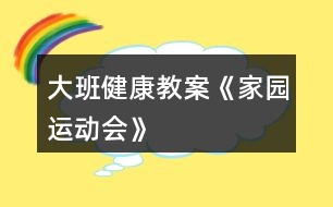 大班健康教案《家園運(yùn)動會》