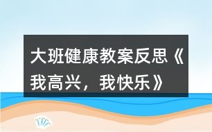 大班健康教案反思《我高興，我快樂》