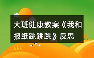 大班健康教案《我和報紙?zhí)贩此?></p>										
													<h3>1、大班健康教案《我和報紙?zhí)贩此?/h3><p>　　活動目標：</p><p>　　1. 幼兒通過玩報紙，體驗集體活動與創(chuàng)造的快樂情感。</p><p>　　2. 引導(dǎo)幼兒探索舊報紙的多種玩法，發(fā)展幼兒的創(chuàng)造力。</p><p>　　3. 使幼兒了解雙腳起跳、輕巧落地的方法，發(fā)展跳躍能力，促進身體的協(xié)調(diào)發(fā)展。</p><p>　　活動準備：</p><p>　　1.廢舊報紙若干</p><p>　　2.錄音機</p><p>　　3.音樂磁帶</p><p>　　活動過程：</p><p>　　一、 熱身活動</p><p>　　聽《猴哥》的音樂，幼兒進入場地，四散站立，一起將報紙變成</p><p>　　金箍棒，做熱身運動。</p><p>　　從中滲透伸展運動----下蹲運動---體轉(zhuǎn)運動---腹背運動---跳躍運動.</p><p>　　二、 啟發(fā)引導(dǎo)幼兒探索報紙有關(guān)跳的玩法,發(fā)展幼兒下肢的肌肉力量和動作的協(xié)調(diào)性。</p><p>　　(一)教師請幼兒將報紙打開，在場地自由坐下。</p><p>　　師：小孫悟空們，我們利用報紙練習(xí)跳的本領(lǐng)，</p><p>　　怎樣利用報紙?zhí)?</p><p>　　(二)小朋友自由嘗試各種玩法，教師表揚幼兒自己創(chuàng)造的玩法，鼓勵幼兒相互學(xué)習(xí)。</p><p>　　1. 練習(xí)夾報紙?zhí)?/p><p>　　跳的方法：雙腳并攏，身體半蹲，兩腿夾緊報紙，彈跳并輕輕的落地腿不要分開?！氨疚膩碓?屈,老;師教案.網(wǎng)”將報紙變換幼兒喜歡的樣子，夾在小腿處，練習(xí)夾報紙?zhí)?/p><p>　　2. 練習(xí)跳遠</p><p>　　將大報紙對折后平鋪在地上，幼兒立定跳遠跳過，再把報紙拿到前面，接著跳到花果山。請一名幼兒示范，能力弱的幼兒可調(diào)節(jié)距離。</p><p>　　3. 隔距離遠跳</p><p>　　游戲“勇過通天河”，教師先帶一隊作示范，將報紙四散擺開，幼兒練習(xí)隔距離遠跳的能力。培養(yǎng)幼兒間團結(jié)合作的精神。</p><p>　　三、 結(jié)束活動</p><p>　　教師和幼兒將報紙作成一朵云、蝴蝶花、望遠鏡，隨音樂一起整理放松,離開活動場地。</p><p>　　活動反思：</p><p>　　整個活動我自己認為是比較成功的，達到了我預(yù)期的活動目的?；仡櫿麄€活動，我覺得有三個特點：</p><p>　　一、我充分相信幼兒的能力，充分給予他們展示自我的機會，讓他們通過自主探索，孩子自己探索出來的東西得到肯定，他們才能真正體驗到成功的快樂。例如我在引導(dǎo)幼兒探索報紙變過程中，提出了一個很開放的問題：你們是孫悟空，你會七十二變，你來把報紙變成什么?如此，當孩子們把報紙變成了許多東西，孩子們真正從集體活動中體驗到創(chuàng)造的快樂的情感。讓孩子自己探索和報紙玩跳的游戲，也是給予孩子最大的探索空間.有關(guān)熱身活動,我并沒有采取以往的整隊,從頭部到跳躍運動,而是讓幼兒來耍金箍棒來達到熱身的目的.</p><p>　　二、活動目標定位恰當，就是發(fā)展孩子的跳躍的能力，改變了以往只注重教材綜合能力、忽視幼兒實際發(fā)展。我的報紙，我的游戲，我的故事情節(jié)都是為了讓幼兒以各種方式來跳?；顒恿咙c在于活動難度安排上,突出從簡入難的特點,先讓幼兒雙腳原地跳到下蹲跳,再夾物體跳,再夾物體單腳跳,最后跳過障礙物,逐級加大運動強度.整個活動一小孫悟空為主線,”小孫悟空去花果山”為主題情節(jié)的玩了各種跳游戲，較好地發(fā)展了幼兒跳躍的技能，使幼兒腿部肌肉力量得到了發(fā)展。游戲“勇過通天河”幼兒懂得只有通過相互間的協(xié)作才能完成任務(wù)，從中培養(yǎng)了幼兒的團隊精神。</p><p>　　三、活動中所用的器械是一張張廢舊的報紙，材料雖簡單但有新意。每個幼兒一張報紙，教師把大部分的時間讓給幼兒活動，減少體育活動中不必要等待，不必要的整隊，從而使活動具有一定的運動密度和強度。在活動中，，我通過真誠的表揚、積極的鼓勵、細心的保護，為幼兒創(chuàng)設(shè)了一個寬松、自由的心理環(huán)境，使孩子們時時體驗到挑戰(zhàn)自我和成功的快樂。</p><p>　　值得反思的是我的教態(tài)雖然自然、親切，但動作還沒有放開，如果能來套猴拳最好了。</p><h3>2、大班教案《小兔跳跳跳》含反思</h3><p><strong>活動目標</strong></p><p>　　1、學(xué)習(xí)雙腳夾物跳的方法，訓(xùn)練幼兒的腿部力量。</p><p>　　2、激發(fā)幼兒積極參與活動，從中體驗游戲的快樂。</p><p>　　3、提高幼兒身體的協(xié)調(diào)能力，體驗玩游戲的樂趣。</p><p>　　4、樂于參加體育活動，感受幫助有困難的人的快樂體驗。</p><p><strong>教學(xué)重點、難點</strong></p><p>　　學(xué)習(xí)雙腳夾物跳。</p><p><strong>活動準備</strong></p><p>　　呼啦圈、球、啞鈴、礦泉水瓶、錄音帶錄音機等。</p><p><strong>活動過程：</strong></p><p>　　1、準備活動</p><p>　　師：“寶寶，今天媽媽帶你們到一個地方去玩游戲，想不想去呀?”“想?！薄澳俏覀兂霭l(fā)吧”。放《快樂兔子舞》出發(fā)。</p><p>　　2、基本活動 學(xué)習(xí)雙腳夾物跳</p><p>　　師：“我們的目的地到了。”“哇這里的東西真多，休息一會后，我們能不能把這些東西不用手也可以運到對面去?！?/p><p>　　1)幼兒嘗試用不同的方法把啞鈴、礦泉水瓶運到對面去。</p><p>　　2) 教師講解示范雙腳夾物跳“我是這樣的。”</p><p>　　3) 請若干幼兒練習(xí)雙腳夾物跳，“你會想我這樣做嗎?”</p><p>　　4) 整體練習(xí)?！氨纫槐?，誰的動作最像我?！?/p><p>　　5) 再請幼兒嘗試球夾在腳那個部位更穩(wěn)，然后總結(jié)方法。</p><p>　　6) 再次請幼兒練習(xí)雙腳夾球跳。</p><p>　　3、游戲：運蔬菜</p><p>　　1)把幼兒分成人數(shù)相同的三組。</p><p>　　2)每組幼兒雙腳跳過用呼啦圈搭成的小橋，然后把一顆蔬菜拿起夾在兩腳間，跳回來放在竹筐里，時間到，運得最多的組為勝。</p><p>　　4、放松活動：音樂《我愛你》</p><p>　　繞腿、壓腿、踢腿、彎彎腰等。</p><p><strong>教學(xué)反思</strong></p><p>　　本次活動我能以小朋友喜愛的小白兔形象創(chuàng)設(shè)一個故事情景，兔媽媽帶孩子到草地學(xué)本領(lǐng)、玩游戲為線索組織活動，將幼兒參與學(xué)習(xí)的積極性調(diào)動起來，讓幼兒在活潑、有趣的模仿動作中，輕松愉快地進行鍛煉?；顒又校變悍e極活躍，雙腳夾物跳的方法掌握得很好。在第一次嘗試活動中，很多幼兒想出了與眾不同的運送辦法，我都能加以肯定，再次雙腳夾球跳那個部位更穩(wěn)嘗試活動中，我讓幼兒充分嘗試，然后總結(jié)方法，孩子非常踴躍參與，并很快掌握了方法。游戲環(huán)節(jié)，幼兒都能用雙腳夾物跳的方法運蔬菜，來回路線分開，幼兒秩序整然。本節(jié)課我雖然注意了游戲化、注意了給孩子適度自由空間、注意了小結(jié)、但還是有所不足，如游戲環(huán)節(jié)，第一輪孩子掌握了方法，第二輪我沒有讓能力強的孩子嘗試一次運送兩個或三個蔬菜，讓能力強的孩子得到更好的發(fā)展。注意個體差異，還將是我今后努力的方向。</p><h3>3、大班音樂教案《小兔跳跳跳》含反思</h3><p><strong>【活動設(shè)計】</strong></p><p>　　“小兔跳跳跳”是一首情境性、游戲性較強的歌曲，旋律輕松明快，歌詞簡單容懂。所以活動以帶“小兔”去樹林玩這一情境為主線，在游戲化地輕松氛圍中從熟悉旋律到理解歌詞，從學(xué)會演唱到多形式表現(xiàn)，引導(dǎo)幼兒充分表現(xiàn)和演唱歌曲，讓演唱不僅僅是學(xué)會唱歌，而且成為一件輕松、快樂而有趣的事。前后呼應(yīng)的游戲環(huán)節(jié)和情境設(shè)置，讓幼兒進一步體驗到活動的趣味，多形式的演唱和情趣地引導(dǎo)讓幼兒進一步感受到歌唱的快樂，活動寓情于境，溢樂溢情。</p><p><strong>【活動目標】</strong></p><p>　　1、感受樂曲的活潑歡快，學(xué)會演唱歌曲。</p><p>　　2、學(xué)習(xí)用襯詞和合聲的方法為歌曲的部分樂句伴奏，在多形式的演唱中體驗歌唱活動的快樂。</p><p>　　3、喜歡參加音樂活動，體驗音樂游戲的快樂。</p><p>　　4、愿意參加對唱活動，體驗與老師和同伴對唱的樂趣。</p><p><strong>【活動過程】</strong></p><p>　　一、韻律表演，感受旋律</p><p>　　1、在“小兔跳跳跳”的音樂旋律中，幼兒隨教師做簡單的韻律動作。</p><p>　　2、在熟悉旋律的基礎(chǔ)上，引導(dǎo)幼兒一邊做韻律動作一邊用“啦”哼唱旋律。</p><p>　　二、熟悉歌詞，學(xué)唱歌曲。</p><p>　　1、教師演唱歌曲一遍。</p><p>　　提問：小兔跳到了什么地方?它聽到了什么?又會碰到誰?</p><p>　　2、根據(jù)幼兒的回答依次出示相應(yīng)的圖譜，并引導(dǎo)幼兒一一學(xué)唱相應(yīng)的樂句。</p><p>　　3、幼兒集體完整跟唱歌曲若干遍。</p><p>　　三、練習(xí)襯詞，演繹歌曲。</p><p>　　1、引導(dǎo)幼兒選擇襯詞，練習(xí)合聲的方法。</p><p>　　2、用以上方法引導(dǎo)幼兒選擇襯詞表現(xiàn)第二樂句。</p><p>　　3、將幼兒分成兩組，分聲部完整演唱歌曲若干遍。提醒幼兒看教師的指揮，合理處理好自己的聲音，注意兩個聲部聲音的和諧與美感。</p><p>　　四、游戲表現(xiàn)，寓樂寓趣。</p><p>　　告訴幼兒游戲名稱，交待游戲玩法，師生共同玩游戲若干遍。</p><p><strong>【活動反思】</strong></p><p>　　在第二第三環(huán)節(jié)中，寶寶是散著上的，場景有點亂，寶寶會被大型玩具吸引，還有寶寶很激情的跳，完全不顧前面有人和物沒有，這點沒有做到，如果再上這節(jié)課，我會吧游戲規(guī)則再說的淺顯易懂，我覺得，本次活動我沒有和寶寶們一起參與，會讓寶寶覺得生分，老師應(yīng)該和寶寶是一體的，一起玩，一起瘋，還要掌握活動的大局。再活動中，寶寶留了很多汗，應(yīng)該給寶寶每人隨身帶一條小毛巾放在背后，細節(jié)也決定成敗。再第二環(huán)節(jié)中，讓寶寶去探索蹦跳的基本動作，寶寶表現(xiàn)還不錯，我覺得無論上什么課，讓寶寶自己去探索加以實施，他的記憶里，發(fā)展能力都會得到提高。</p><h3>4、大班健康教案《袋鼠跳》含反思</h3><p><strong>設(shè)計背景</strong></p><p>　　班級有個別的小朋友不愛運動，有的小朋友太以自我為中心不知道團結(jié)，互相幫助。希望這次活動能調(diào)動起小朋友的活動熱情和團結(jié)互助的精神。</p><p><strong>活動目標</strong></p><p>　　1、熟練地雙腳蹦跳，跳躍要有節(jié)奏。</p><p>　　2、積極參與各項運動，能團結(jié)幫助小朋友。</p><p>　　3、讓幼兒知道運動有益于身體健康。</p><p>　　4、培養(yǎng)良好的衛(wèi)生習(xí)慣。</p><p>　　5、學(xué)會在日常生活中保持樂觀的情緒，逐漸養(yǎng)成樂觀開朗的性格。</p><p><strong>重點難點</strong></p><p>　　教學(xué)重點是學(xué)會有節(jié)奏的跳躍。教學(xué)難點是讓團結(jié)合作。</p><p><strong>活動準備</strong></p><p>　　布袋子、呼啦圈、長繩子。</p><p><strong>活動過程</strong></p><p>　　1、先練習(xí)中小班學(xué)過的青蛙跳和兔子跳。</p><p>　　2、 老師演示“袋鼠跳”。</p><p>　　3、 講解“袋鼠跳”的運動技巧，雙腿彎曲，腰要弓著，用力地一步一步地向前跳。跳的時候要拉緊袋子使袋子和身體連接?？诖母叨纫谘?，太高了身體不協(xié)調(diào)，太低會絆倒。每一步都要扎實，不能移動腳步，不然會絆倒。不要跳的太高或太遠可以用小碎步的方法。</p><p>　　4、 幼兒自由練習(xí)，師注意鼓勵知道動作不協(xié)調(diào)的孩子和不愛運動的孩子使其全部參與進來。動感好的孩子也可以幫助差一點的孩子老師一定要給予及時的表揚。</p><p>　　5、 個別表演并說一說你是怎么跳的。</p><p>　　6、 游戲。</p><p>　　(1) 袋鼠去逛街。地面上放一些呼啦圈代表不同的商場，小朋友要跳的到位。(其他的小朋友可做拉拉隊)</p><p>　　(2) 接力賽。請兩位老師幫忙在終點拉一根打繩子五個小朋友一組比一比哪一組“袋鼠”跳的快。</p><p>　　7、老師一下袋鼠跳的運動要領(lǐng)。</p><p><strong>教學(xué)反思</strong></p><p>　　整體來看孩子們非常喜歡參加這一教學(xué)活動，本課的教學(xué)目標是結(jié)合中小班的運動經(jīng)驗而設(shè)定的基本符合孩子的發(fā)展規(guī)律。個別不愛運動的孩子在老師的鼓勵下終于愿意嘗試參加運動了這讓我很高興，雖然動作不是很協(xié)調(diào)但是我還是在全班表揚了她們，增加了她們的信心我認為這很重要。另外我覺得游戲結(jié)束的時候我要是對那些幫助其他小朋友的小朋友也給予表揚就好了。我結(jié)束的有點太倉促了，沒有照顧到她們。在練習(xí)“袋鼠跳”的時候有的小朋友摔倒了，雖然沒有受傷可我有一些后怕沒有準備醫(yī)藥箱。如果在讓我重新上這一課我一定預(yù)先準備一醫(yī)藥箱。</p><h3>5、大班教案《我的小腳跳跳跳》含反思</h3><p><strong>活動目標</strong></p><p>　　1、認識腳及其用途。</p><p>　　2、知道保護腳。</p><p>　　3、培養(yǎng)競爭意識，體驗游戲帶來的挑戰(zhàn)與快樂。</p><p>　　4、培養(yǎng)幼兒的嘗試精神。</p><p><strong>活動準備：</strong></p><p>　　剪好的眼睛、嘴巴圖形、各種動手玩具。</p><p><strong>活動過程</strong></p><p>　　1、復(fù)習(xí)歌曲《小腳丫哪里去了》，引出課題：</p><p>　　2、請幼兒脫鞋襪，坐在地毯上。(老師也光腳)仔細看一看，我們的小腳丫都有什么呀?自己說一說。腳背(用手拍一拍)、腳趾頭(自己動一動)。腳指甲(手指敲一敲)、腳后跟(拳頭捶一捶)。</p><p>　　3、把小腳丫伸出來，撓一撓腳心有什么感覺?(癢)幼兒互相撓一撓，抓一抓，用腳趾互相撓一撓，看一看感覺一樣不一樣。小腳丫伸一伸，小腳趾勾一勾。</p><p>　　4、游戲：①《動物賽跑》(分組進行)</p><p>　　玩法：幼兒雙腳夾住小動物，發(fā)令后，向前行進(也可跳躍)，中間把小動物丟掉的視為犯規(guī)。</p><p>　　游戲：②《小腳跳跳跳》</p><p>　　小腳跳跳跳，伸出你的左腳來;</p><p>　　小腳跳跳跳，伸出你的右腳來。</p><p>　　游戲：③隨音樂跳簡單的芭蕾舞。</p><p>　　5、想一想我們的小腳丫還有哪些本領(lǐng)?</p><p>　　幼兒：跳舞、走路、站立、賽跑、騎車、演雜技轉(zhuǎn)大缸……</p><p>　　6、小腳丫的本領(lǐng)這樣大，我們怎樣保護小腳丫?</p><p>　　常剪指甲、常洗腳，冬天穿上棉鞋、襪子，用溫水給小腳丫洗澡，夏天穿涼鞋…</p><p>　　7、小腳丫聽小朋友這一說，它非常高興，你們看腳丫媽媽笑了。(老師在自己腳背上粘貼眼睛和嘴)我們小腳丫也笑一笑好嗎?(指導(dǎo)幼兒自己粘貼小眼睛和小嘴巴)</p><p>　　8、小腳丫笑了，小朋友們高興嗎?咱們一起跳舞好吧!</p><p>　　幼兒和老師隨音樂一起跳《恰恰舞》。</p><p>　　9、咱們的小腳丫這樣有本領(lǐng)，快穿上鞋襪，把它保護起來好不好?(隨音樂穿好鞋子、襪子。活動結(jié)束。)</p><p><strong>教學(xué)反思</strong></p><p>　　升入大班后，戶外運動中增加了“跳繩”這一活動內(nèi)容。剛開始，孩子們興趣很高，每次戶外活動之前，都要問：“老師，今天跳不跳繩?”初學(xué)時，他們雖然手腳不協(xié)調(diào)但都在認真努力的跳。經(jīng)過一階段的練習(xí)，孩子們跳繩的發(fā)展水平也漸漸開始出現(xiàn)了兩極分化，一些動作發(fā)展較好的孩子，基本掌握了跳繩的技巧學(xué)會了。動作協(xié)調(diào)性差的孩子看到同伴能連續(xù)跳那么多，自己始終掌握不了動作要領(lǐng)，體驗不到成功的樂趣，漸漸的對跳繩失去了興趣，在別人興致勃勃地跳繩時，他們拉繩滿場地跑、用繩子做戰(zhàn)斗武器等玩法很容易發(fā)生危險。</p><p>　　看到這一現(xiàn)象我覺得不能再簡單要求幼兒機械的練習(xí)跳繩動作了，而是和孩子們一起探索了繩的花樣玩法：組織會跳繩的小朋友進行跳繩PK大賽、會跳的孩子帶著不會跳的朋友二人合作帶著跳、用繩做障礙跳、把繩擺隊形走等。孩子們對“繩”的興趣又濃厚了，這時，老師再及時地引導(dǎo)那些沒掌握雙腳跳繩的孩子繼續(xù)練習(xí)基本動作。對這些沒掌握跳繩動作的孩子進行分析，歸納出大致有以下幾種情況：有手腳不會配合的、有不會搖繩的、有因速度太快耐力跟不上的，找出癥結(jié)所在后根據(jù)幼兒的具體情況教師給予重點指導(dǎo)，并及時地給以肯定和鼓勵。慢慢地，能連續(xù)跳兩個、三個，直至輕快自如的熟練掌握正要雙腳跳繩的動作要領(lǐng)。</p><p>　　教師在日常的教育工作中，和幼兒的相互關(guān)系應(yīng)注意遵循“尊重”、“鼓勵”的原則，即：尊重幼兒個體發(fā)展差異;鼓勵引導(dǎo)幼兒大膽嘗試，使每個幼兒在原有的基礎(chǔ)上得到發(fā)展、進步。</p><h3>6、大班健康教案《我會旋轉(zhuǎn)》含反思</h3><p><strong>活動目標：</strong></p><p>　　1、運用肢體表現(xiàn)的動作。</p><p>　　2、培養(yǎng)幼兒身體的節(jié)奏感和能快樂的與同伴合作。</p><p>　　3、初步了解健康的小常識。</p><p>　　4、了解保持個人衛(wèi)生對身體健康的重要性。</p><p>　　5、培養(yǎng)幼兒養(yǎng)成良好生活習(xí)慣的意識。</p><p><strong>活動準備：</strong></p><p>　　八音盒一個。</p><p><strong>活動過程：</strong></p><p>　　1、開始部分：導(dǎo)入活動。</p><p>　　(1) 做第一套廣播體操。</p><p>　　(2) 音樂：對列入場</p><p>　　2、基本部分：</p><p>　　(1) 教師：今天，老師給大家?guī)砹艘欢魏寐牭囊魳泛鸵欢蝺?yōu)美的舞蹈。請小朋友們看看! (幼兒欣賞)</p><p>　　(2) 提問：小朋友剛才看到了什么? (小娃娃跳舞)那我們也來學(xué)學(xué)這個娃娃跳舞好嗎?(幼兒開始學(xué)跳，提醒幼兒速度要慢) 再提問：你做完以后又什么感覺?(…)為什么會有這種感覺呢?(因為…)(引導(dǎo)幼兒說出轉(zhuǎn))你是怎么轉(zhuǎn)的?(…) 教師總結(jié)：小朋友說的很對，那聽我來說：小朋友和娃娃都是用自己的身體順著一個方向轉(zhuǎn)圈，這就叫旋轉(zhuǎn)。(請幼兒再次嘗試 )</p><p>　　(3) 全體幼兒坐下休息，我們討論一下，除了用身體做旋轉(zhuǎn)以外，還可用身體的什么地方旋轉(zhuǎn)。(幼兒討論，回答，并請幼兒進行示范)。</p><p>　　(4) 全體幼兒起立：音樂: 教師帶領(lǐng)幼兒跟著音樂，將說出的旋轉(zhuǎn)動作結(jié)合音樂做一遍。(做完后，小結(jié)，再來一遍)</p><p>　　(5) 啟發(fā)幼兒相互結(jié)合著做旋轉(zhuǎn)的游戲。 教師：剛才呀!每一個小朋友都是自己用自己的身體部位旋轉(zhuǎn)，那如果兩個兩個小朋友，三個三小朋友，或是更多的小朋友在一起，還能旋轉(zhuǎn)嗎?(我們試一試，請小朋友找一下自己的小伙伴討論一下)教師對每一組小朋友進行指導(dǎo)。 音樂：待每組小朋友準備好后，教師放音樂，請每組小朋友而跟著音樂做自己的動作</p><p>　　3、 結(jié)束部分： 每組的小朋友做的都很好。 教師：小朋友剛才只玩了其中的一個，還有好多，小朋友都可以玩!(提醒幼兒游戲可以互換…) 延伸活動; 各種旋律的物品: 球、木棒、橢、螺帽、沙包、瓶子、風扇。</p><p><strong>活動反思：</strong></p><p>　　在現(xiàn)實生活中很多物體就有平移、旋轉(zhuǎn)、對稱的變換，本單元就是貼近現(xiàn)實尋找數(shù)學(xué)知識，在具體形象的基礎(chǔ)上抽象出數(shù)學(xué)模型的過程。而在研讀教材和實際授課中發(fā)現(xiàn)學(xué)生對于實際生活中的物體和抽象以后的平面圖形不能很清晰的辨別出來，從這里我意識到在教材研讀中，對于“題目”要正確的領(lǐng)悟，本單元的課題就是：圖形的變換，這些變換在實際的物體(也就是立體圖形)能夠?qū)崿F(xiàn)，并且存在，那么平面圖形也可以經(jīng)過這些變換得到美觀好看的圖案，特別對于“對稱”現(xiàn)象和“軸對稱圖形”學(xué)生分辨的不夠清晰，在后續(xù)練習(xí)課加強。</p><p>　　這節(jié)課的重點是讓學(xué)生通過旋轉(zhuǎn)的生活實例，如關(guān)門、摩天輪、旋轉(zhuǎn)木馬等，讓學(xué)生感知旋轉(zhuǎn)的含義，通過觀察鐘表和風車的運動進一步理解旋轉(zhuǎn)，“旋轉(zhuǎn)”和“平移”一樣，是一種運動的過程，是一個動詞，而“旋轉(zhuǎn)”強調(diào)的是物體繞著某個點或某個軸轉(zhuǎn)動的過程，“平移”強調(diào)的是物體沿著某條直線的移動的過程。</p><p>　　通過觀察鐘表指針的轉(zhuǎn)動，掌握旋轉(zhuǎn)的三個要素：點、方向(包括順時針和逆時針)、角度，并學(xué)會將這三個要素合并起來描述一個物體的旋轉(zhuǎn)情況。</p><p>　　難點就是讓學(xué)生能夠在方格紙上畫一個簡單圖形旋轉(zhuǎn)90度的情況。我采用的教學(xué)方法是啟發(fā)思考，討論交流，然后教師示范。進一步指導(dǎo)學(xué)生練習(xí)鞏固，練習(xí)層層遞進，先畫一條線段的旋轉(zhuǎn)，再畫一個簡單圖形的旋轉(zhuǎn)。</p><p>　　本節(jié)課成功的地方就是充分調(diào)動了學(xué)生的主觀能動性，讓學(xué)生參與到了學(xué)習(xí)的內(nèi)容，復(fù)習(xí)鋪墊很到位，基本上將上節(jié)課遺漏問題解決，并成功為本節(jié)課的學(xué)習(xí)奠定方法上的基礎(chǔ)，備課和課堂教學(xué)中體現(xiàn)以課本為主體的教學(xué)原則，圍繞教材進行備課和教學(xué)。</p><p>　　遺憾的就是沒有進行高濃度的課堂總結(jié)，課堂把控時間上有待提高，盡量規(guī)范和精簡自己的課堂教學(xué)語言;對于學(xué)生的把握不足，好的學(xué)生吃的不夠，基礎(chǔ)差一點的學(xué)生又沒有很好的照顧到，另外對于學(xué)生空間觀念的發(fā)展不足，本單元的教學(xué)目標之一就是要發(fā)展學(xué)生的空間觀念，所以在課堂上盡量留時間讓學(xué)生想象，發(fā)展學(xué)生的思維能力，希望今后教學(xué)中能夠因材施教，真正的讓每一個學(xué)生都能夠在數(shù)學(xué)上有所發(fā)展。</p><h3>7、大班體育教案《跳跳更健康》含反思</h3><p><strong>活動目標</strong></p><p>　　1.鍛煉幼兒跑、跳等基本動作;</p><p>　　2.發(fā)展幼兒的身體韌性及動作靈敏性;</p><p>　　3.培養(yǎng)幼兒堅強勇敢及競爭的意志品質(zhì)。</p><p>　　4.發(fā)展走、跑、跳等基本動作及動作的靈敏性、協(xié)調(diào)性。</p><p>　　5.樂于參與體育游戲，體驗游戲的樂趣。</p><p><strong>活動準備</strong></p><p>　　短繩若干、羊角球4個、跨欄4個、運動場地</p><p><strong>活動過程</strong></p><p>　　1.活動準備(熱身)師：(組織小朋友到操場后，進行隊列練習(xí)及進行相關(guān)動作練習(xí)，幼兒聽口令做動作。)所有幼兒按早操隊形站好，立正、轉(zhuǎn)成兩路眾隊，原地踏步，轉(zhuǎn)成早操隊形，立正，向左轉(zhuǎn)、向右轉(zhuǎn)。</p><p>　　2.基本部分</p><p>　　(1)分組師：今天我們要玩的游戲是分組分項目玩的，所以現(xiàn)在老師來分組，總的分為三組(人數(shù)均衡)，每組選一名組長負責相關(guān)事情。</p><p>　　(2)介紹本次活動項目師：項目一是跳短繩(每人跳15個);項目二是羊角球跳(從始點都終點跳一次);項目三是跨欄，小朋友要跨過跨欄，不能把跨欄弄倒了。每一組在進行某個項目時，都是在組內(nèi)輪流進行。三個小組輪著進行這三個項目，首先是第一組進行第一個項目，第二組第二個，第三組第三個。之后各組去選擇此時上一組已經(jīng)完成的那個項目，各組的組長宣布項目開始及組織大家進行活動。</p><p>　　(3)項目開始師：好了，各組去指定的地方開始活動吧，組長要組織好各組的小朋友進行平衡活動。如果老師吹了3聲哨子就代表可以開始換項目跳了。組長一定要起到提醒的作用。</p><p>　　3.結(jié)束部分</p><p>　　師：小朋友按早操隊形集中，跟老師做一些放松動作(拍拍腿、揉揉肩、壓壓腿、擴擴胸)。(之后老師和幼兒一起收拾器材，把器材放到指定位置)。</p><p><strong>活動反思</strong></p><p>　　下面我對我組織的大班體育活動進行簡單的反思，我認為這節(jié)活動課有如下幾點成功之處：</p><p>　　1、設(shè)計目標明確，重、難點突出，以發(fā)展幼兒各種姿勢的跳躍動作為主，提高了幼兒的彈跳能力、靈敏性、協(xié)調(diào)性。</p><p>　　2、發(fā)展了幼兒的創(chuàng)造性、探索能力和團結(jié)協(xié)作的能力。</p><p>　　3、該活動是在幼兒基本掌握跳躍動作的基礎(chǔ)上，再進行結(jié)組一起跳的練習(xí)，收到了較好的效果。</p><p>　　4、本次活動能根據(jù)幼兒年齡特點，做到動靜交替，幼兒參與活動的積極性較高，合作較好，并能互相學(xué)習(xí)、共同提高。</p><p>　　5、注重教師與幼兒之間的互動，教師和孩子之間不再是師生關(guān)系，而是成了孩子們游戲的合作伙伴和朋友，更親近了孩子，走進了孩子們的世界。</p><p>　　但也有許多不足：</p><p>　　1、由于活動的場地不夠?qū)挸?，以至于孩子們在玩的過程中比較擁擠，不能夠完全發(fā)展孩子們的創(chuàng)造力和探索能力，孩子們在練習(xí)跳躍的動作稍微有些拘束，如果能在戶外開展這個活動效果會更好些。</p><p>　　2、孩子們在練習(xí)每一個協(xié)同跳躍動作的時間稍微長了點，以至于孩子們在體力上消耗稍大，如果在練習(xí)時間上縮短些，做到勞逸結(jié)合，我想效果會更好。</p><h3>8、大班健康教案《好玩的報紙》含反思</h3><p><strong>活動目標：</strong></p><p>　　1、引導(dǎo)孩子探索舊報紙的多種玩法，培養(yǎng)孩子的創(chuàng)造思維能力和探索欲望。</p><p>　　2、通過游戲活動，進一步發(fā)展孩子的平衡協(xié)調(diào)能力和跳的能力。</p><p>　　3、培養(yǎng)孩子參與活動的興趣，體驗游戲活動的樂趣。</p><p>　　4、培養(yǎng)幼兒勇敢、活潑的個性。</p><p>　　5、鼓勵幼兒大膽說話和積極應(yīng)答。</p><p><strong>活動準備：</strong></p><p>　　1、舊報紙若干、顏料、貼有白紙的黑板。</p><p>　　2、音樂磁帶、錄音機、濕毛巾。</p><p><strong>活動過程：</strong></p><p>　　一、導(dǎo)入活動</p><p>　　1、帶孩子進入場地</p><p>　　師：今天我給大家?guī)砹硕Y物，(出示紙棒)你們瞧，這是什么呀?現(xiàn)在我們一起來表演棍操吧。</p><p>　　2、跟隨音樂做棍操。</p><p>　　二、游戲活動：玩報紙</p><p>　　1、引導(dǎo)孩子把紙棒拆開</p><p>　　2、引導(dǎo)孩子討論：報紙可以怎么玩?</p><p>　　師：咦!我們的紙棒怎么不見了?報紙可真有趣呀，大家想一想，報紙可以怎么玩了?</p><p>　　3、孩子自由討論</p><p>　　4、老師小結(jié)</p><p>　　報紙有許多玩法，有的小朋友說可以做紙球，有的說可以做飛機……你們真聰明，想了這么多好辦法。現(xiàn)在我們就來比一比，看誰和報紙玩得最開心。</p><p>　　5、孩子自由玩報紙</p><p>　　6、請個別孩子示范自己的玩法</p><p>　　7、集體游戲</p><p>　　(1)師：你們覺得好玩嗎?現(xiàn)在我們一起來玩把。</p><p>　　(2)鋪成小路走著玩</p><p>　　(3)變成小河跳著玩</p><p>　　(4)做成紙球踢著玩</p><p>　　8、小結(jié)評價活動</p><p>　　9、紙球印畫</p><p>　　(1)將孩子集中</p><p>　　(2)老師引導(dǎo)</p><p>　　小朋友們，報紙好玩嗎?你們看，報紙可以做成棒用來做操，可以當玩具玩，你們知道報紙還有什么作用嗎?告訴你們吧，報紙還可以畫畫，厲害吧。</p><p>　　(3)講印畫要求以及方法</p><p>　　(4)孩子印畫</p><p>　　三、活動結(jié)束，收拾場地</p><p><strong>活動反思：</strong></p><p>　　在本活動中，幼兒始終保持著濃厚的興趣，在快樂中積極參與、主動探索，并樂意把自己所想、所做的跟老師和同伴分享，其思維能力、動手操作能力、語言表達能力都得到了一定程度的發(fā)展。</p><p>　　在本活動中，我充分發(fā)揮了幼兒的主體性，讓孩子們自主積極探索，懂得報紙除了可以看外，還可以有許多用途。從而體驗到科學(xué)探究活動的興趣，獲得自信心，實現(xiàn)自我價值。</p><p>　　另外，在剪紙條的活動中，我用“冠軍”頭銜激發(fā)了幼兒挑戰(zhàn)的欲望，于是一個挑戰(zhàn)冠軍的情境就形成了。因此，每個孩子都不甘示弱，探索著能剪出越長越好的紙條來。在活動中適當?shù)狞c撥給孩子們足夠的探索空間是非常重要的。</p><p>　　總的來說本次活動孩子們還是很感興趣的，既讓孩子玩了，也讓孩子學(xué)到了很多東西，孩子們在回答問題和參與的積極性上也都是很高的。本活動提供給幼兒的操作材料是幼兒生活中最為常見的報紙，幼兒在折、團、固定紙球等活動中，建構(gòu)了關(guān)于報紙的相關(guān)經(jīng)驗，體驗到了探索、發(fā)現(xiàn)、獲得成功的喜悅情感。其實，科學(xué)探究就應(yīng)從幼兒身邊的事物開始，引導(dǎo)他們關(guān)注周圍生活和常見的事物，然后發(fā)現(xiàn)其中的趣味和奧妙，這有利于保持幼兒的好奇心，激發(fā)他們的探究熱情，使他們從小就善于觀察和發(fā)現(xiàn)。</p><p>　　但本次活動還存在一些不足，比如前面的導(dǎo)入部分讓孩子討論過期報紙的作用花費的時間有點長，還有就是在幼兒探索望遠鏡變長過程中有個別幼兒探索的比較慢，當老師進入下個環(huán)節(jié)時他們還是依依不舍，這時教師沒有更多的關(guān)注只是匆匆進入到了下個環(huán)節(jié)，沒有關(guān)注個別幼兒?？茖W(xué)活動應(yīng)該是讓孩子在充分探索的過程中學(xué)習(xí)，教師不能因為活動的流程上的時間關(guān)系而剝奪孩子探索的愿望和機會。我希望自己通過不斷的學(xué)習(xí)、不斷的反思、不斷的積累，使自己的教學(xué)更機智，更富有特色與魅力。</p><h3>9、大班健康教育教案《小青蛙跳跳跳》含反思</h3><p><strong>活動目標</strong></p><p>　　培養(yǎng)幼兒的自信心及勇敢、關(guān)心他人的品質(zhì)。</p><p>　　引導(dǎo)幼兒練習(xí)從高處往下跳，發(fā)展幼兒腿部肌肉的力量，提高幼兒身體的平衡能力。</p><p>　　在學(xué)青蛙跳的活動中，讓幼兒體驗活動的樂趣。</p><p>　　喜愛參加體育鍛煉，養(yǎng)成愛運動的好習(xí)慣。</p><p>　　讓幼兒知道愉快有益于身體健康。</p><p><strong>活動重難點</strong></p><p>　　發(fā)展幼兒身體平衡能力</p><p>　　引導(dǎo)幼兒練習(xí)從高處往下跳</p><p><strong>活動準備</strong></p><p>　　前經(jīng)驗準備：熱身運動</p><p>　　物質(zhì)準備：半月?lián)u若干，裝飾成池塘的輪胎若干(不同高度), 小蝌蚪若干</p><p><strong>活動過程導(dǎo)入：</strong></p><p>　　熱身運動——小蝌蚪變青蛙小蝌蚪們跟著媽媽在池塘里學(xué)游泳。</p><p>　　基本環(huán)節(jié)：</p><p>　　1、幼兒嘗試從一定高度的“岸”跳進“池塘”。提醒幼兒先站上“岸”，再往下跳。</p><p>　　2、請能力強的幼兒示范，幼兒仔細觀察，教師講解并示范。</p><p>　　3、引導(dǎo)幼兒嘗試從不同高度的“池塘岸”往下跳水。(重點：腳并攏、膝蓋)</p><p>　　4、比比誰跳得輕、跳得遠，幼兒再次嘗試。</p><p>　　活動延伸</p><p>　　每天晨間活動可以練習(xí)小青蛙跳跳跳</p><p><strong>反思：</strong></p><p>　　幼兒初步掌握“從高處往下跳”的動作要領(lǐng)后，需要通過游戲或提高難度來保持他們的興趣，讓幼兒在愉快的氛圍中鞏固跳的動作，避免枯燥的純動作練習(xí)，因此，教師分別提出跳得高、遠、輕的要求，使每次練習(xí)各有側(cè)重點。</p><h3>10、大班數(shù)學(xué)活動教案《棋子跳跳跳》含反思</h3><p><strong>活動目標：</strong></p><p>　　1.初步了解生活中許多物體呈格子狀，感知格子的特征。</p><p>　　2.發(fā)現(xiàn)并準確說出棋子在格子中的位置，能看棋譜聽指令準確找到位置。</p><p>　　3.促進數(shù)學(xué)空間能力和快速反應(yīng)能力的發(fā)展，樂意參與數(shù)學(xué)活動，體驗成功的喜悅。</p><p>　　4.讓幼兒學(xué)習(xí)簡單的數(shù)學(xué)題目。</p><p>　　5.讓幼兒體驗數(shù)學(xué)活動的樂趣。</p><p><strong>活動準備：</strong></p><p>　　1、課件、多媒體設(shè)備。</p><p>　　2、人手一張正反有8格和9格的格子圖譜，12格格子的大圖譜。</p><p>　　3、布置“尋找周圍象格子形狀的物體”之任務(wù)。</p><p><strong>活動過程：</strong></p><p>　　1、情境導(dǎo)題，了解日常生活中的許多物體呈格子形狀。</p><p>　　(1)看課件，猜一猜禮物(格子)。</p><p>　　師：今天老師帶來一個禮物，看看是什么?(放課件，至出現(xiàn)格子)</p><p>　　(2)尋找和回憶生活中的格子</p><p>　　(3)續(xù)看課件，了解生活周圍有許多東西呈格子狀。</p><p>　　2、游戲激趣，感知格子的特征。</p><p>　　(1)出示課件格子</p><p>　　師:那這個格子到底是什么樣的?相同的小格有幾個?橫線有幾條呢，豎線有幾條呢?(總結(jié)：有八個相同的小格，3條橫線，5條豎線)</p><p>　　(2)自由擺放棋子，感知點、線、間。</p><p>　　(3)看課件中的一個棋子，說出位子。(在第幾條橫線、第幾條豎線上)</p><p>　　師：看，有個棋子要跳出來了，看看它在什么位置，你能說出來嗎?</p><p>　　師：這顆棋子又動了，現(xiàn)在說說它在哪里?(四個位置)</p><p>　　3、追逐游戲，感知方位及空間</p><p>　　(1)8格格子游戲，棋子由1個、2個、4個、6個遞增。</p><p>　　師：它要召集很多朋友和它一起玩游戲，它跳到哪，你就追到哪，如果你放對了我們就逮到它們了。(播放課件)</p><p>　　(2)9格格子游戲，棋子由1個、2個、4個、6個遞增</p><p>　　方法同上，速度加快。(播放課件出示9格格子)</p><p>　　(3)捉迷藏游戲——找一個的棋子位置</p><p>　?、俳處熣f出棋子的位置，讓幼兒用魔棒輕擊，課件回應(yīng)，對的會出現(xiàn)棋子，錯的會“哭”。</p><p>　　②同法，讓幼兒說出棋子的位置，另一幼兒用魔棒輕擊找出。</p><p>　　4、競賽合作游戲——12格格子游戲</p><p>　　幼兒分三組，每組6人，幼兒作為棋子，看課件在地上的大格子上站好相應(yīng)的位置。</p><p>　　師：我們小朋友分成兩隊紅隊，白隊，棋子們出絕招了，它們在哪我們就追到那。(播放課件，6次)</p><p>　　5、活動延伸：生活中的格子游戲。(在區(qū)域活動中進行)</p><p><strong>活動反思：</strong></p><p>　　將數(shù)學(xué)融入到幼兒的生活中去，選擇他們熟悉的情境進行游戲，他們很感興趣。此次的教學(xué)活動進行的很順利，也很完美。</p><h3>11、大班健康教案《我愛刷牙》含反思</h3><p><strong>活動設(shè)計背景</strong></p><p>　　我們班有好幾個孩子被牙痛所折磨，經(jīng)查看發(fā)現(xiàn)這些 孩子都不同程度的存在蛀牙現(xiàn)象。牙齒健康對孩子的生長發(fā)育尤為重要，為了讓孩子們樹立保護牙齒的意識，學(xué)習(xí)并能掌握正確的刷牙方法，特設(shè)計此活動。</p><p><strong>活動目標</strong></p><p>　　1、初步了解蛀牙形成的原因，懂得保護自己的牙齒。</p><p>　　2、學(xué)習(xí)正確的刷牙方法。</p><p>　　3、教育幼兒養(yǎng)成清潔衛(wèi)生的好習(xí)慣。</p><p>　　4、了解主要癥狀，懂得預(yù)防和治療的自我保護意識。</p><p>　　5、初步了解健康的小常識。</p><p><strong>教學(xué)重點、難點</strong></p><p>　　重點：了解蛀牙形成的原因。</p><p>　　難點：學(xué)習(xí)正確的刷牙方法。</p><p><strong>活動準備</strong></p><p>　　自制圖片 、蛋殼(新鮮蛋殼和被醋浸過的蛋殼)、牙齒模型、幼兒牙刷、牙膏、鏡子、餅干</p><p><strong>活動過程</strong></p><p>　　(一)、開始部分</p><p>　　以猜謎的形式引出課題：</p><p>　　謎語：健康衛(wèi)士穿白衣，上下兩排真整齊</p><p>　　口中飯菜它磨碎，早晚用刷把澡洗</p><p>　　(二)、基本部分</p><p>　　1、幼兒品嘗巧克力餅干，感受牙齒的作用</p><p>　　2、教師問：“小朋友們吃過餅干，請你們互相看看牙縫里多了些什么呢?”“如果不弄掉這些殘渣會使我們的牙齒變得怎樣?”</p><p>　　3、出示自制教具，讓幼兒觀察蛀牙。</p><p>　　(三)、實驗部分</p><p>　　教師：“牙齒寶貝得了蛀牙，那蛀牙是怎么形成的呢?現(xiàn)在老師給你們做一個小實驗，認真看的小朋友就會找到答案?！?/p><p>　　1、介紹實驗材料</p><p>　　2、幼兒對浸在醋中的蛋殼和新鮮的蛋殼作比較，教師鼓勵幼兒用手摸一摸、用眼看一看、用鼻聞一聞，比較兩種蛋殼的不同。</p><p>　　——新鮮的蛋殼較硬，白色的，沒有味道</p><p>　　——浸在醋中的蛋殼變軟變黑了，而且有一股酸味</p><p>　　3、 小結(jié)：醋是酸的，醋會腐蝕蛋殼中的鈣，所以蛋殼會變黑變軟，我們的牙齒就像蛋殼一樣，吃了東西總有些殘渣留在牙縫里，細菌就在這些殘渣里生長，產(chǎn)生一種叫做乳酸的東西，時間長了，牙齒就會變黃變黑，有的甚至出現(xiàn)小洞。</p><p>　　( 四)、探究、學(xué)習(xí)部分：學(xué)習(xí)正確的刷牙方法</p><p>　　1、請個別幼兒演示自己刷牙的方法</p><p>　　2、教師用牙齒模型演示正確的刷牙方法</p><p>　　3、幼兒結(jié)合兒歌學(xué)習(xí)正確刷牙的方法</p><p>　　4、多種形式練習(xí)刷牙 ，比賽誰會刷牙。</p><p>　　5、教師總結(jié)：“小朋友們，你們都學(xué)會刷牙了嗎?牙齒健康對我們很重要，我們一定要保護好牙齒，堅持每天早、晚刷牙，你們能做到嗎?”</p><p>　　(五)、活動延伸：游戲——保護牙齒</p><p><strong>教學(xué)反思</strong></p><p>　　通過本節(jié)課的學(xué)習(xí)，幼兒知道了刷牙的好處，掌握了正確的刷牙方法，養(yǎng)成了保護牙齒的良好習(xí)慣，達到了本節(jié)課的活動目標。幼兒能參與活動興趣很重要，因此在這節(jié)課中我準備了許多教具來吸引孩子的眼球，讓幼兒在每個環(huán)節(jié)都有可嘗、可看、可動手的教具，孩子們在課堂中積極性很高，課堂氣氛也很活躍，來聽課的老師們評價不錯。但由于我們班多數(shù)孩子來自于農(nóng)村，可能在家堅持刷牙的不多，因此在探究、學(xué)習(xí)正確的刷牙方法時，還有些孩子掌握不是很好，看來還需家園配合，讓家長在家指導(dǎo)孩子正確刷牙，并能堅持刷牙。</p><h3>12、大班健康教案《我的眼睛》含反思</h3><p><strong>設(shè)計意圖：</strong></p><p>　　《綱要》中指出：孩子要有初步的安全和健康知識，知道關(guān)心和保護自己。眼睛是我們?nèi)梭w重要的感覺器官，對于我們的生活、工作、學(xué)習(xí)都非常重要。隨著現(xiàn)在的科技發(fā)達，由于幼兒在日常生活中玩手機玩電腦成為了家常便飯，導(dǎo)致眼睛健康的嚴重受損。同時看書、畫畫、看電視等一些姿勢的不正確，嚴重影響了眼睛的健康。為了讓幼兒能了解眼睛，并在此基礎(chǔ)上樹立正確保護眼睛的意識和方法，我設(shè)計了《我的眼睛》教學(xué)活動。</p><p><strong>活動目標：</strong></p><p>　　1.通過對盲人的初步了解，懂得尊重盲人，樂意幫助盲人。</p><p>　　2.初步認識眼睛的正面結(jié)構(gòu)圖,了解眼睛各部位的名稱及作用。</p><p>　　3.感受眼睛的重要性，懂得保護眼睛，掌握更多保護眼睛(視力)的知識。</p><p>　　4.初步了解預(yù)防疾病的方法。</p><p>　　5.了解五官的作用，掌握保護五官的方法，培養(yǎng)幼兒自我保護的能力。</p><p><strong>活動準備：</strong></p><p>　　1.每人一面小鏡子，操作圖每人一份。</p><p>　　2.活動PPT：眼睛正面結(jié)構(gòu)圖、操作環(huán)節(jié)圖片等。</p><p>　　3.每人一副眼罩。</p><p><strong>活動過程：</strong></p><p>　　一、黑暗體驗，初步了解眼睛的重要性。</p><p>　　1.教師請孩子帶著眼罩進入教室。</p><p>　　師：請小朋友找個位置坐下來，看誰找的最快，但是不許偷看哦!</p><p>　　2.播放動畫片引起孩子注意力。</p><p>　　師：你們知道我在看什么動畫片嗎?猜猜看!</p><p>　　師：那想知道老師在看什么嗎?那就請摘掉眼罩。</p><p>　　二、感受眼睛的重要性，懂得關(guān)愛盲人。</p><p>　　1.拿走眼罩感覺光明，引出盲人的不便。</p><p>　　師：誰來告訴我，你們眼睛看不見有什么感覺呢?</p><p>　　師：原來眼睛看不到有那么多的感受。那你們知不知道還有種人的眼睛是看不見的?他們叫什么嗎?(盲人)</p><p>　　師：盲人的眼睛看不見能帶來哪些不方便的事?所以盲人行動非常不方便，我們要幫助他們。</p><p>　　3.出自己最微小的力量幫助盲人。</p><p>　　師：可是我們還小，我們應(yīng)該怎么幫助盲人?</p><p>　　師:盲人有專門的盲道用來走路。(出示圖片)我們不要在上面玩耍，占了盲道會讓盲人很危險。</p><p>　　4.教師小結(jié)：我們的眼睛真了不起，能讓我們看到很多很多的東西。小朋友都有一雙明亮的眼睛，那我們的眼睛是怎樣的呢?</p><p>　　三、了解眼睛各部分的組成及名稱。</p><p>　　1.讓幼兒用鏡子觀察自己的眼睛。</p><p>　　師：原來眼睛也是我們?nèi)祟惿眢w上的一大寶貝。那我們的眼部有什么?眼睫毛有什么用處?眼睛里面像黑葡萄的是什么?眼睛最中間的小黑點是什么?</p><p>　　2.出示眼睛結(jié)構(gòu)圖，引導(dǎo)幼兒觀察。</p><p>　　師:我們一起來看看，我們的眼部這些小寶貝們都有些什么好聽的名字?它們都有些什么用?</p><p>　　教師小結(jié)：</p><p>　　眉毛--眉毛在眼睛上邊形成一道屏障，刮風時，它可以阻擋灰塵;下小雨時，它擋住雨水，不讓流進眼睛裏。夏天，額頭上出很多汗，但是汗珠不會流進眼裏，這也是眉毛的功勞。</p><p>　　眼瞼--能夠活動的眼皮蓋，俗稱眼皮，位于眼球前方，構(gòu)成保護眼球的屏障。以保護眼球及其最外部的易于受傷的角膜，并具有將淚液散布到整個結(jié)膜和角膜的作用。</p><p>　　睫毛--是眼睛的第二道防線。若有塵埃等異物碰到睫毛，眼瞼會合上，以保護眼球不受外來的侵犯。有遮光，防止灰塵、異物、汗水進入眼內(nèi)和對角膜、眼球進行保護的作用。睫毛還能防止紫外線對眼睛的傷害。</p><p>　　鞏膜--是眼睛最外層的纖維膜，也是個軟組織，主要由彈性纖維等組織所構(gòu)成的堅硬外殼，保護眼球。</p><p>　　瞳孔--用調(diào)節(jié)進入眼睛內(nèi)的光線，在弱光條件下開大，允許更多的光線進入，以便視物清楚。在強光條件下縮小，防止強光損傷視網(wǎng)膜，起到保護視網(wǎng)膜作用。</p><p>　　虹膜--屬于眼球中層，位于血管膜的最前部，在睫狀體前方，有自動調(diào)節(jié)瞳孔的大小，調(diào)節(jié)進入眼內(nèi)光線多少的作用。</p><p>　　四、操作記錄并討論學(xué)習(xí)保護眼睛的方法。</p><p>　　師：天啊，我們的眼睛居然有那么多的好處，認識了眼睛，知道了眼睛的用處，我們就應(yīng)該好好地來保護眼睛，應(yīng)該怎樣保護呢?</p><p>　　1.幼兒進行操作。</p><p>　　師：那現(xiàn)在我們一起來看看卡片上哪些是保護眼睛的和傷害眼睛的圖片。你認為保護眼睛的方法打勾勾，給你認為是對眼睛有傷害的圖片打叉叉。</p><p>　　2.幼兒操作完后，教師跟幼兒一起研究成果。</p><p>　　師：原來我們生活中還有那么多事情會給我們眼睛帶來傷害，這真是件不幸的事情。</p><p>　　師：那我們怎么辦?要不要保護眼睛?接著讓我們一起聽聽眼科醫(yī)生給我們的建議吧!(播放課件)</p><p>　　3.討論：日常生活中我們應(yīng)怎樣保護眼睛?</p><p>　　(1)看電視時，距離電視2米以上，看電視時間不能過長：看書時身體要坐正，不能趴著或仰著看書，看書時間長了，要休息或向遠處看或看綠顏色的植物;不能在太強或太弱的光線下看書;畫畫、寫字時要注意與桌子保持一拳、一尺、一寸的距離;平時毛巾、臉盆等要專人專用，并定期消毒和清洗，防止相互傳染：眼睛生病了可以點眼藥水等進行治療。</p><p>　　(2)出示對視力有益的食物圖片，引導(dǎo)幼兒每樣菜都要吃，食品應(yīng)多樣化，葷素合理搭配，這樣對我們的眼睛、身體有好處。</p><p>　　五、進入眼保健操的準備中。</p><p>　　1.教師鼓勵幼兒隨音樂節(jié)拍運動眼球、放松眼睛的方法。</p><p>　　師：小朋友們我們的眼睛玩累了，我們要讓我們的眼睛休息下。</p><p>　　師：今天我們知道了許多有關(guān)生活中保護眼睛的方法和眼睛里的秘密。老師希望每個小朋友都有一雙明亮的眼睛。從現(xiàn)在起，改掉那些不好的習(xí)慣，好好地保護我們的眼睛。</p><p>　　師：還記得老師教你的另外一個保護眼睛的本領(lǐng)是什么嗎?</p><p>　　3.幼兒跟教師一起進入做眼保健操活動。</p><p>　　師：請中班、小班的老師和小朋友們也一起跟著我們做眼保健操吧!</p><p>　　六、活動延伸：</p><p>　　1.將眼保健操作為一日活動中的常規(guī)活動。</p><p>　　2.幼兒將眼保健操;帶回家，提醒自己和家長不忘保護視力。</p><p><strong>活動反思：</strong></p><p>　　整個活動通過幼兒的看一看、猜一猜、說一說、做一做。由淺入深地展開，激發(fā)了幼兒的求知欲望，使幼兒知道了眼睛的重要性，掌握了更多的保護眼睛的知識，提高了認知能力。</p><p>　　在活動指導(dǎo)過程中，我能努力觀察每位幼兒，適時提供幫助;做到教師不干預(yù)代替，突出幼兒為主體;肯定、鼓勵幼兒的點滴進步。另外努力把握好“玩中學(xué),學(xué)中玩”的課堂模式，讓幼兒在體驗、觀察、討論、游戲、操作中獲取新知，充分表現(xiàn)自己，較好地達成本次活動的目標。</p><h3>13、大班健康教案《報紙球》含反思</h3><p><strong>教學(xué)意圖：</strong></p><p>　　報紙是幼兒生活中最為常見的，幼兒在折、團、固定紙球等活動中，體驗到了探索、發(fā)現(xiàn)、獲得成功的喜悅情感。幼兒科學(xué)探究應(yīng)從身邊的事物開始，引導(dǎo)他們關(guān)注周圍生活和常見的事物，發(fā)現(xiàn)其中的趣味和奧妙，利于保持幼兒的好奇心，激發(fā)他們的探究熱情，使他們從小就善于觀察和發(fā)現(xiàn)。</p><p><strong>教學(xué)目標：</strong></p><p>　　1.發(fā)揮想像力、創(chuàng)造力，想出報紙球的各種玩法，發(fā)展動作協(xié)調(diào)性和靈敏性。</p><p>　　2.和同伴互相謙讓，樂意與人合作，體驗合作和游戲的快樂。</p><p>　　3.體驗探索成功的快樂。</p><p>　　4.初步了解健康的小常識。</p><p>　　5.了解多運動對身體有好處。</p><p><strong>教學(xué)準備：</strong></p><p>　　人手一個彩色紙球，大圓布一塊，塑料筐一個，錄音機，自選音樂磁帶。</p><p><strong>教學(xué)過程：</strong></p><p>　　一、熱身動作</p><p>　　聽音樂自由做各種動作，活動身體各部位。</p><p>　　二、創(chuàng)意玩紙球</p><p>　　(1)自由探索紙球的各種玩法。</p><p>　　(2)幼兒活動，教師觀察肯定幼兒的想法，鼓勵幼兒想出更多的玩法。</p><p>　　(3)互相欣賞各自的玩法，師幼一起玩一玩。</p><p>　　(4)重點練習(xí)夾包跳、投擲等動作。</p><p>　　三、合作玩紙球</p><p>　　(1)幼兒自由結(jié)伴，嘗試合作玩紙球，對不會合作玩紙球的幼兒,教師給予一些幫助，并提醒幼兒在活動中，要和同伴友好的玩，遇到問題要協(xié)商解決。</p><p>　　(2)師幼合作玩球。</p><p>　　四、游戲：炒豆豆</p><p>　　抓住大圓布的一角，互相配合抖動圓布，讓紙球在布上蹦跳彈起，感受紙球蹦跳的特點。引導(dǎo)幼兒注意動作的一致性。</p><p><strong>教學(xué)結(jié)束：</strong></p><p>　　隨音樂集體做吹氣球游戲，調(diào)整呼吸，放松身體各部位肌肉，收拾場地回教室。</p><p><strong>教學(xué)反思：</strong></p><p>　　簡化后的幼兒園科學(xué)活動，意味著幼兒有足夠的時間探究操作，有足夠的空間展現(xiàn)自我;教師有足夠的機會促進生成，有足夠的時間研究幼兒。本次活動在讓幼兒探索報紙玩法的同時，發(fā)展了幼兒的思維空間，也讓幼兒感受到了創(chuàng)作與合作的樂趣。</p><h3>14、大班健康教案《我長高了》含反思</h3><p>　　活動目標：</p><p>　　1、嘗試運用正確的方法測量身高，并感知數(shù)字與身高的關(guān)系。</p><p>　　2、通過討論體會健康的生活方式也能促進身體長高。</p><p>　　3、通過活動鍛煉幼兒的跳躍能力，讓他們的身體得到鍛煉。</p><p>　　4、初步了解健康的小常識。</p><p>　　5、初步了解預(yù)防疾病的方法。</p><p>　　活動準備：</p><p>　　尺、鉛筆、報紙、本子、墊板、記錄表</p><p>　　活動過程：</p><p>　　一、幼兒3人一組互相幫助測量身高</p><p>　　1、我們現(xiàn)在是大班小朋友了，你們知道自己現(xiàn)在有多高嗎?我們來量一量好嗎?</p><p>　　2、老師為你們準備了許多測量用的工具，你們可以利用這些工具，3個小朋友一組互相幫助測量身高，并把測量到的身高記錄到這張表上，記錄表前面一行寫小朋友的號數(shù)，后面一行寫小朋友測量到的身高。</p><p>　　3、幼兒測量身高，教師用相機捕捉幼兒錯誤的測量方法。</p><p>　　二、了解正確的測量方法</p><p>　　1、教師播放幼兒測量時的照片</p><p>　　假設(shè)可能出現(xiàn)的問題：</p><p>　　1)幫頭頂上扎有小辮子的幼兒測量身高</p><p>　　你覺得這樣測量出的身高正確嗎?為什么?</p><p>　　小結(jié)：使用的測量工具沒有壓在頭頂上，而是壓在小辮子上，所以測量的結(jié)果不正確。</p><p>　　2)給沒有站直的幼兒測量身高(預(yù)設(shè)一高兩矮的幼兒為一組)</p><p>　　你們看，他們這樣測量對嗎?為什么?</p><p>　　小結(jié)：測量時人要站得直直的，這樣兩處的身高才正確。</p><p>　　3)使用的工具沒有在頭頂上放平</p><p>　　我們來看看他們測量的方法對嗎?為什么?</p><p>　　小結(jié)：測量時使用的工具要緊緊地貼在頭頂上，測量的工具要平平的，不能往上翹，也不能向下斜。</p><p>　　4)穿著鞋子測量的幼兒</p><p>　　這個小朋友測量時穿了什么?我們來看看保健老師是怎樣幫我們測量身高的。</p><p>　　幼兒觀看錄像。</p><p>　　你們發(fā)現(xiàn)保健老師與我們測量的方法那里不一樣?為什么要脫鞋呢?</p><p>　　小結(jié)：因為鞋子的底是有一定厚度的，穿了鞋子測量會影響身高的準確。</p><p>　　2、幼兒第二次測量</p><p>　　現(xiàn)在我們用正確的方法測量一次身高，和剛才一樣還是和原來的這幾個好朋友為一組，把測量的結(jié)果記錄在最后一行上。[本.文來源:快思老.師教案網(wǎng)]3個小朋友都完成了，你們每組派一個小朋友到前面的大紙上找到你們這組小朋友的號數(shù)，派另一個小朋友報測量的結(jié)果，最后一個小朋友把測量的結(jié)果記錄到前面這張大紙上。</p><p>　　三、了解數(shù)字與身高的關(guān)系</p><p>　　1、找找最高的和最矮的幼兒</p><p>　　這是剛才我們量到的身高，我們從這行數(shù)字里找找，誰最高?為什么?(數(shù)字大說明身高高)我們再找找誰最矮?為什么?(數(shù)字小說明身高矮)</p><p>　　小結(jié)：原來測量到的數(shù)字大，就表示人高，測量到的數(shù)字小，就表示人矮。</p><p>　　2、根據(jù)數(shù)字大小，找小班、中班時的身高</p><p>　　老師這里有兩行數(shù)字，它們分別代表了小朋友不同時期的身高，你們猜猜這是你們什么時候的身高?為什么?</p><p>　　小結(jié)：這3個數(shù)字分別代表了我們小班、中班、大班時的身高，隨著年齡的增加，測量到的數(shù)字在增大，說明我們的身體也在長高。</p><p>　　四、討論健康的的生活方式</p><p>　　我們小朋友為什么有的長得高，有的長的矮?怎樣才能讓自己快快長高呢?</p><p>　　小結(jié)：影響長高的因素有很多，但是多加強營養(yǎng)、多運動，保證足夠的睡眠都可以幫助我們快快長高。</p><p>　　教學(xué)反思：</p><p>　　在開始小組合作動手的時候，經(jīng)常鬧矛盾，所以在讓學(xué)生小組合作時，要特別關(guān)注，正確的去進行引導(dǎo)，這樣可以避免很多事情，也可以幫助自己更好的完成教學(xué)任務(wù)這堂課總的來說還是上得生動活潑，有聲有色。</p><h3>15、大班體育優(yōu)秀教案《跳跳更健康》含反思</h3><p>　　【活動目標】</p><p>　　1、鍛煉幼兒跑、跳等基本動作;</p><p>　　2、發(fā)展幼兒的身體韌性及動作靈敏性;</p><p>　　3、培養(yǎng)幼兒堅強勇敢及競爭的意志品質(zhì)。</p><p>　　4、體驗解決問題的成就感。</p><p>　　5、激發(fā)幼兒樂于探索科學(xué)實驗的樂趣。</p><p>　　【活動準備】</p><p>　　短繩若干、羊角球4個、跨欄4個、運動場地</p><p>　　【活動過程】</p><p>　　1、活動準備(熱身)師：(組織小朋友到操場后，進行隊列練習(xí)及進行相關(guān)動作練習(xí)，幼兒聽口令做動作。)所有幼兒按早操隊形站好，立正、轉(zhuǎn)成兩路眾隊，原地踏步，轉(zhuǎn)成早操隊形，立正，向左轉(zhuǎn)、向右轉(zhuǎn)。</p><p>　　2、基本部分</p><p>　　(1)分組師：今天我們要玩的游戲是分組分項目玩的，所以現(xiàn)在老師來分組，總的分為三組(人數(shù)均衡)，每組選一名組長負責相關(guān)事情。</p><p>　　(2)介紹本次活動項目師：項目一是跳短繩(每人跳15個);項目二是羊角球跳(從始點都終點跳一次);項目三是跨欄，小朋友要跨過跨欄，不能把跨欄弄倒了。每一組在進行某個項目時，都是在組內(nèi)輪流進行。</p><p>　　三個小組輪著進行這三個項目，首先是第一組進行第一個項目，第二組第二個，第三組第三個。之后各組去選擇此時上一組已經(jīng)完成的那個項目，各組的組長宣布項目開始及組織大家進行活動。</p><p>　　(3)項目開始師：好了，各組去指定的地方開始活動吧，組長要組織好各組的小朋友進行平衡活動。如果老師吹了3聲哨子就代表可以開始換項目跳了。組長一定要起到提醒的作用。</p><p>　　3、結(jié)束部分：小朋友按早操隊形集中，跟老師做一些放松動作(拍拍腿、揉揉肩、壓壓腿、擴擴胸)，之后老師和幼兒一起收拾器材，把器材放到指定位置。</p><p>　　教學(xué)反思</p><p>　　下面我對我組織的大班體育活動《蹦蹦跳跳》進行簡單的反思，我認為這節(jié)活動課有如下幾點成功之處：</p><p>　　1、設(shè)計目標明確，重、難點突出，以發(fā)展幼兒各種姿勢的跳躍動作為主，提高了幼兒的彈跳能力、靈敏性、協(xié)調(diào)性。</p><p>　　2、發(fā)展了幼兒的創(chuàng)造性、探索能力和團結(jié)協(xié)作的能力。</p><p>　　3、該活動是在幼兒基本掌握跳躍動作的基礎(chǔ)上，再進行結(jié)組一起跳的練習(xí)，收到了較好的效果。</p><p>　　4、本次活動能根據(jù)幼兒年齡特點，做到動靜交替，幼兒參與活動的積極性較高，合作較好，并能互相學(xué)習(xí)、共同提高。</p><p>　　5、注重教師與幼兒之間的互動，教師和孩子之間不再是師生關(guān)系，而是成了孩子們游戲的合作伙伴和朋友，更親近了孩子，走進了孩子們的世界。</p><p>　　但也有許多不足：</p><p>　　1、由于活動的場地不夠?qū)挸?，以至于孩子們在玩的過程中比較擁擠，不能夠完全發(fā)展孩子們的創(chuàng)造力和探索能力，孩子們在練習(xí)跳躍的動作稍微有些拘束，如果能在戶外開展這個活動效果會更好些。</p><p>　　2、孩子們在練習(xí)每一個協(xié)同跳躍動作的時間稍微長了點，以至于孩子們在體力上消耗稍大，如果在練習(xí)時間上縮短些，做到勞逸結(jié)合，我想效果會更好。</p><h3>16、大班健康教案《跳格子》含反思</h3><p>　　活動目標：</p><p>　　1、培養(yǎng)幼兒積極參與體育活動的興趣，從中獲得愉悅。</p><p>　　2、發(fā)展幼兒的跳躍能力，以及在跳躍中保持身體平衡。</p><p>　　3、通過活動訓(xùn)練幼兒連續(xù)跳躍和自覺遵守游戲規(guī)則的能力。</p><p>　　4、通過活動鍛煉幼兒的跳躍能力，讓他們的身體得到鍛煉。</p><p>　　5、培養(yǎng)幼兒對體育運動的興趣愛好。</p><p>　　活動準備：</p><p>　　場地，直徑約40厘米的圓圈若干。</p><p>　　活動過程：</p><p>　　一、活動準備：</p><p>　　1、幼兒整隊，檢查幼兒著裝。</p><p>　　2、簡單介紹本次活動的內(nèi)容。</p><p>　　二、活動過程</p><p>　　(一)熱身游戲：接力比賽</p><p>　　方法：幼兒在教師報數(shù)1、2口令下變成四路縱隊，由教師帶領(lǐng)下變成迎面接力的隊形站立，首先一個對的前面的兩名幼兒手拿接力棒，當聽到教師發(fā)出：“開始”口令時，第一位幼兒立即拿接力棒跑向?qū)γ鎸⒔恿Π艚唤o對面的第一位幼兒，然后排到隊伍的后面，幼兒接到接力棒后，立即出發(fā)，依次進行，看哪隊先完成游戲規(guī)則為贏隊。</p><p>　　(二)新授游戲：跳起來</p><p>　　1 、教師集合幼兒成兩路縱隊，教師出示圈，并將圈一個接一個地擺成一條直線，教師提出要求，要求幼兒用雙腳模仿小兔跳完所有圈，然后站在圈的另一端。</p><p>　　2、師生交流雙腳跳的技術(shù)動作，雙腳屈腿微蹲瞬間發(fā)力向前向上跳。</p><p>　　3、幼兒在教師的指導(dǎo)下，再次進行雙腳跳圈，在活動過程中教師可逐漸增加圈的數(shù)量。</p><p>　　4、教師要求將雙腳跳改為單腳跳，幼兒自由嘗試。</p><p>　　5、教師提出單腳跳的技術(shù)動作并講解示范：提起一只腳，單腳屈腿微蹲瞬間發(fā)力向前向上跳出，單腳落地雙腿微屈以坐緩沖，雙手隨跳動而擺動。</p><p>　　6、幼兒模仿小動物跳回出發(fā)點。</p><p>　　7、教師對雙腳跳和單腳跳進行比較而引出綜合游戲：跳格子</p><p>　　三、活動結(jié)束</p><p>　　1、教師總結(jié)活動情況。</p><p>　　2、幼兒模仿蝴蝶排成一隊，飛回教室。</p><p>　　活動反思：</p><p>　　在整個活動中，幼兒始終處于寬松、愉快的環(huán)境中，他們興趣高漲，積極主動地學(xué)，真正體現(xiàn)了幼兒的主體性，幼兒的積極性得到了充分的調(diào)動，在活動最后應(yīng)引導(dǎo)幼兒遵循游戲規(guī)則，不推和擁擠，這也是今后活動中值得注意的問題。</p><h3>17、大班健康教案《跳皮筋》含反思</h3><p><strong>設(shè)計用意：</strong></p><p>　　跳皮筋是中國傳統(tǒng)的民間體育游戲，把皮筋游戲與民間兒歌巧妙的融合在一塊兒，恰巧吻合了孩子活潑好動的特征。融合本幼兒園每周五講杭城杭州話這一個特點，教學(xué)中孩子要用杭城杭州話念民間兒歌《馬連開花》，提升孩子對講故鄉(xiāng)話的興致。融合本幼兒園的民間特點，所設(shè)計了這節(jié)健康教育教學(xué)。</p><p>　　教學(xué)要點定位于孩子自由探究并能初步領(lǐng)會跳皮筋的方式，以達到鍛煉的根本目的，從中也培育了小孩們的探究精神。我以孩子為主體，創(chuàng)造條件讓孩子參與探索研究教學(xué)，自由探究，這一次教學(xué)使用了：嘗試法、游戲法，讓小孩在游戲中學(xué)習(xí)到知識，體質(zhì)獲得進一步提高。</p><p><strong>教學(xué)目標：</strong></p><p>　　1、啟發(fā)孩子初步領(lǐng)會跳皮筋的方式。</p><p>　　2、啟發(fā)孩子對民間體育游戲的興致，體會協(xié)作游戲的愉快。</p><p>　　3、鍛煉孩子的下肢力量，提升孩子肢體動作的協(xié)調(diào)性與靈敏性。</p><p>　　4、讓幼兒知道愉快有益于身體健康。</p><p>　　5、喜愛參加體育鍛煉，養(yǎng)成愛運動的好習(xí)慣。</p><p><strong>教學(xué)預(yù)備：</strong></p><p>　　1。經(jīng)驗預(yù)備：懂得用杭城杭州話念民間兒歌《馬蘭開花》。</p><p>　　2。教學(xué)材料預(yù)備：7根皮筋，1段跳皮筋的視頻，小鼓一個。</p><p><strong>教學(xué)過程：</strong></p><p>　　(一)幼兒教師帶著孩子聽Music做熱身運動。</p><p>　　孩子我們聽著Music一塊兒來做一做運動吧</p><p>　　(二)通過游戲，初步領(lǐng)會跳皮筋的方式。</p><p>　　1。啟發(fā)孩子嘗試著探究索跳皮筋的基本方式。</p><p>　　今日余教師帶來了些許皮筋，請你找一個空地方與好伙伴一塊兒玩玩。</p><p>　　2。融合民間兒歌《馬蓮開花》，練習(xí)單腳內(nèi)外跳皮筋。(孩子圍成圈圈，單腳撐皮筋，另一只腳練習(xí)跳)</p><p>　　3。融合民間兒歌《馬蓮開花》，嘗試雙腳更替繞圈跳。</p><p>　　(1)孩子看視頻，分組練習(xí)。</p><p>　　(2)請1組孩子演示。</p><p>　　(3)跳皮筋比賽。</p><p>　　此刻我們要開展跳皮筋比賽啦，看哪一組孩子跟著教師的節(jié)拍，跳的又快又齊整。</p><p><strong>教學(xué)反思：</strong></p><p>　　本課教學(xué)主要是學(xué)生自編的跳躍方法的跳皮筋，學(xué)會基本的雙起雙落動作，加強同伴間的合作。在練習(xí)前的準備活動中，引導(dǎo)學(xué)生模仿動物的跳，充分活動學(xué)生的各關(guān)節(jié)部位，避免因活動不充分，導(dǎo)致跳躍時扭傷踝關(guān)節(jié)等意外事故的發(fā)生。本課主要以小組形式進行，分組時特別注意了學(xué)困生，盡量將不同素質(zhì)的學(xué)生分布到各個小組，達到互幫互學(xué)的教學(xué)效果。</p><p>　　但在練習(xí)中，還是有部分學(xué)生不能很好地與同伴交流合作，表現(xiàn)出排斥同伴、強占練習(xí)次數(shù)、不架皮筋等不良行為，針對這種現(xiàn)象，教師要細心做工作，多教育鼓勵學(xué)生，更要正確的引導(dǎo)學(xué)生，同學(xué)之間要和睦相處，友好合作，共同進步，體驗關(guān)心幫助他人的快樂。</p><p>　　跳皮筋是一項民間傳統(tǒng)的游戲活動，較為普及。經(jīng)常參加跳皮筋游戲活動，不但能夠提高跳躍能力，同時也能發(fā)展協(xié)調(diào)性和靈敏性，跳皮筋的方法很多，有單人跳、雙人跳、多人跳，以及單腳跳、雙腳跳.花式跳等。還可以自己創(chuàng)編一些跳躍方法來跳皮筋。</p><h3>18、大班健康教案《蹦蹦跳跳不怕冷》含反思</h3><p>　　活動設(shè)計背景</p><p>　　冬天到了，天氣冷了，很多小朋友出現(xiàn)了缺課或遲到的現(xiàn)象，為了讓孩子們喜歡冬天，養(yǎng)成堅強的性格，更好的培養(yǎng)孩子的意志力，結(jié)合課本內(nèi)容開展的本課。</p><p>　　活動目標</p><p>　　1、圍繞冬天不怕冷的話題談話并用恰當語言表達自己的情感與同伴分享自己對冬天的感受。</p><p>　　2、認讀漢字‘左’、‘右’及其意義。</p><p>　　3、知道適當?shù)倪\動能促進血液循環(huán)，對身體有好處。</p><p>　　4、讓幼兒知道運動有益于身體健康。</p><p>　　5、初步了解健康的小常識。</p><p>　　教學(xué)重點、難點</p><p>　　1、讓孩子用恰當?shù)恼Z言表達對冬天的感受。</p><p>　　2、認識漢字‘左’、‘右’并區(qū)分開來。</p><p>　　活動準備</p><p>　　1、幼兒用書、掛圖、字卡、磁帶。</p><p>　　2、冬季御寒的衣物及保暖物品【圍巾、手套、羽絨服等】</p><p>　　活動過程</p><p>　　1、引導(dǎo)幼兒一起閱讀幼兒用書。教師先講述兒歌中的情節(jié)，并可多加鋪陳。</p><p>　　2、將幼兒分組輪流念到熟練。</p><p>　　3、引導(dǎo)幼兒一起看書，并提問。(.教案來自:快思老師教.案網(wǎng))</p><p>　　4、認讀漢字‘左’、‘右’【1】教師出示字卡引導(dǎo)幼兒認讀?！?】‘怪車開開’識字游戲。</p><p>　　教學(xué)反思</p><p>　　1、跟孩子講清季節(jié)的變化和天氣變化的規(guī)律，讓孩子喜歡各個季節(jié)和適應(yīng)各個季節(jié)的天氣。</p><p>　　2、如果能結(jié)合冬天的天氣做一些戶外的游戲就更好了。如堆雪人、看雪景等……</p><h3>19、大班健康優(yōu)質(zhì)課教案《我和報紙?zhí)泛此?/h3><p>　　活動目標：</p><p>　　1. 幼兒通過玩報紙，體驗集體活動與創(chuàng)造的快樂情感。</p><p>　　2. 引導(dǎo)幼兒探索舊報紙的多種玩法，發(fā)展幼兒的創(chuàng)造力。</p><p>　　3. 使幼兒了解雙腳起跳、輕巧落地的方法，發(fā)展跳躍能力，促進身體的協(xié)調(diào)發(fā)展。</p><p>　　活動準備：</p><p>　　1.廢舊報紙若干</p><p>　　2.錄音機</p><p>　　3.音樂磁帶</p><p>　　活動過程：</p><p>　　一、 熱身活動</p><p>　　聽《猴哥》的音樂，幼兒進入場地，四散站立，一起將報紙變成</p><p>　　金箍棒，做熱身運動。</p><p>　　從中滲透伸展運動----下蹲運動---體轉(zhuǎn)運動---腹背運動---跳躍運動.</p><p>　　二、 啟發(fā)引導(dǎo)幼兒探索報紙有關(guān)跳的玩法,發(fā)展幼兒下肢的肌肉力量和動作的協(xié)調(diào)性。</p><p>　　(一)教師請幼兒將報紙打開，在場地自由坐下。</p><p>　　師：小孫悟空們，我們利用報紙練習(xí)跳的本領(lǐng)，</p><p>　　怎樣利用報紙?zhí)?</p><p>　　(二)小朋友自由嘗試各種玩法，教師表揚幼兒自己創(chuàng)造的玩法，鼓勵幼兒相互學(xué)習(xí)。</p><p>　　1. 練習(xí)夾報紙?zhí)?/p><p>　　跳的方法：雙腳并攏，身體半蹲，兩腿夾緊報紙，彈跳并輕輕的落地腿不要分開?！氨疚膩碓?屈,老;師教案.網(wǎng)”將報紙變換幼兒喜歡的樣子，夾在小腿處，練習(xí)夾報紙?zhí)?/p><p>　　2. 練習(xí)跳遠</p><p>　　將大報紙對折后平鋪在地上，幼兒立定跳遠跳過，再把報紙拿到前面，接著跳到花果山。請一名幼兒示范，能力弱的幼兒可調(diào)節(jié)距離。</p><p>　　3. 隔距離遠跳</p><p>　　游戲“勇過通天河”，教師先帶一隊作示范，將報紙四散擺開，幼兒練習(xí)隔距離遠跳的能力。培養(yǎng)幼兒間團結(jié)合作的精神。</p><p>　　三、 結(jié)束活動</p><p>　　教師和幼兒將報紙作成一朵云、蝴蝶花、望遠鏡，隨音樂一起整理放松,離開活動場地。</p><p>　　活動反思：</p><p>　　整個活動我自己認為是比較成功的，達到了我預(yù)期的活動目的。回顧整個活動，我覺得有三個特點：</p><p>　　一、我充分相信幼兒的能力，充分給予他們展示自我的機會，讓他們通過自主探索，孩子自己探索出來的東西得到肯定，他們才能真正體驗到成功的快樂。例如我在引導(dǎo)幼兒探索報紙變過程中，提出了一個很開放的問題：你們是孫悟空，你會七十二變，你來把報紙變成什么?如此，當孩子們把報紙變成了許多東西，孩子們真正從集體活動中體驗到創(chuàng)造的快樂的情感。讓孩子自己探索和報紙玩跳的游戲，也是給予孩子最大的探索空間.有關(guān)熱身活動,我并沒有采取以往的整隊,從頭部到跳躍運動,而是讓幼兒來耍金箍棒來達到熱身的目的.</p><p>　　二、活動目標定位恰當，就是發(fā)展孩子的跳躍的能力，改變了以往只注重教材綜合能力、忽視幼兒實際發(fā)展。我的報紙，我的游戲，我的故事情節(jié)都是為了讓幼兒以各種方式來跳。活動亮點在于活動難度安排上,突出從簡入難的特點,先讓幼兒雙腳原地跳到下蹲跳,再夾物體跳,再夾物體單腳跳,最后跳過障礙物,逐級加大運動強度.整個活動一小孫悟空為主線,”小孫悟空去花果山”為主題情節(jié)的玩了各種跳游戲，較好地發(fā)展了幼兒跳躍的技能，使幼兒腿部肌肉力量得到了發(fā)展。游戲“勇過通天河”幼兒懂得只有通過相互間的協(xié)作才能完成任務(wù)，從中培養(yǎng)了幼兒的團隊精神。</p><p>　　三、活動中所用的器械是一張張廢舊的報紙，材料雖簡單但有新意。每個幼兒一張報紙，教師把大部分的時間讓給幼兒活動，減少體育活動中不必要等待，不必要的整隊，從而使活動具有一定的運動密度和強度。在活動中，，我通過真誠的表揚、積極的鼓勵、細心的保護，為幼兒創(chuàng)設(shè)了一個寬松、自由的心理環(huán)境，使孩子們時時體驗到挑戰(zhàn)自我和成功的快樂。</p><p>　　值得反思的是我的教態(tài)雖然自然、親切，但動作還沒有放開，如果能來套猴拳最好了。</p><h3>20、大班健康教案《我堅持我可以》含反思</h3><p>　　設(shè)計意圖：</p><p>　　此次大班的同課異構(gòu)以民間故事《一幅壯錦》為主題，故事中無論是媽媽用三年時間織一幅壯錦，還是三兒子找壯錦的過程，都體現(xiàn)堅持不懈的精神。為培養(yǎng)大班幼兒遇到困難能勇于挑戰(zhàn)，學(xué)會鼓勵自己，并形成“堅持到底”的做事風格，我設(shè)計了此次教學(xué)活動。</p><p>　　活動目標：</p><p>　　1.體驗堅持的不容易，學(xué)用“自我激勵法”讓自己勇于接受挑戰(zhàn)，克服困難。</p><p>　　2.感知堅持的重要性，學(xué)習(xí)做事要堅持到底。</p><p>　　3.學(xué)會保持愉快的心情，培養(yǎng)幼兒熱愛生活，快樂生活的良好情感。</p><p>　　4.探索、發(fā)現(xiàn)生活中的多樣性及特征。</p><p>　　5.培養(yǎng)幼兒的合作意識，學(xué)會團結(jié)、謙讓。</p><p>　　活動準備：</p><p>　　PPT、棉線、紐扣、硬幣、骰子、笑臉貼紙若干;熟悉《一幅壯景》</p><p>　　活動過程：</p><p>　　一、芭蕾基本動作，引出“堅持”</p><p>　　1.導(dǎo)入活動</p><p>　　師(幻燈片)：小朋友們，我?guī)硪粡垐D片，看看，她在干什么?</p><p>　　幼：在跳舞……</p><p>　　師：什么舞?</p><p>　　幼：芭蕾舞……</p><p>　　師：對，她在跳芭蕾舞，在練習(xí)芭蕾舞的基本站位和手位。</p><p>　　芭蕾舞是一種很優(yōu)美的外國舞蹈，它是用腳尖跳舞的。</p><p>　　2.引導(dǎo)幼兒練基本動作，體驗交流站立的感覺</p><p>　　師：你們想學(xué)嗎?我們一起來練練。</p><p>　　師：手放下來，放松一下。有趣嗎?</p><p>　　有要求了，現(xiàn)在請小朋友學(xué)這個動作，不能動，做20秒。可以嗎?</p><p>　　準備，計時開始!</p><p>　　師：請坐。感覺怎么樣?</p><p>　　幼：幼兒回答</p><p>　　師：哪里難受?</p><p>　　幼：腳酸……腰酸……</p><p>　　師：腿特別酸特別難受的時候，還想再練嗎?</p><p>　　幼：不想練了……</p><p>　　3.交流生活中的困難事，討論是放棄還是堅持</p><p>　　師：生活學(xué)習(xí)中，還遇到過哪些讓你覺得很難很累，不想再做下去的事情?</p><p>　　幼：我覺得做早操很累，汗也出來了……我不想學(xué)琴，太累了……</p><p>　　師：我們會遇到各種各樣的困難，這個時候怎么辦呢?是算了，不繼續(xù)了嗎?</p><p>　　幼：不能……要堅持……</p><p>　　師：為什么?這么難這么累，干嘛還要繼續(xù)?</p><p>　　幼：沒有做好的話就沒有獎勵了……媽媽會批評的……</p><p>　　新的本領(lǐng)就學(xué)不到了……堅持的話能拿第一，會更優(yōu)秀……</p><p>　　師：那么“繼續(xù)下去”真的可以讓我們變得更加能干，更加優(yōu)秀嗎?</p><p>　　(播放女演員跳芭蕾舞的視頻，引起幼兒興趣)</p><p>　　師：阿姨的本領(lǐng)怎么樣?我看你們都發(fā)出了“哇”的聲音。是不是很厲害?</p><p>　　她是一名很優(yōu)秀的舞蹈演員，這是她參加比賽獲得冠軍的錄像。</p><p>　　(引起幼兒崇拜)</p><p>　　師：你知道她是怎么成為冠軍的嗎?</p><p>　　幼：每天練習(xí)……很用功……很努力……</p><p>　　師(小結(jié))：練習(xí)很重要，阿姨每天都在練習(xí)，不怕苦不怕累。</p><p>　　剛才我們站1分鐘就覺得累，可阿姨有時一站就是幾個小時。</p><p>　　而且一動不動，有時生病受傷了也在繼續(xù)練習(xí)，所以成了冠軍。</p><p>　　原來堅持到底，真的能讓我們學(xué)到更多的本領(lǐng)，變得更能干。</p><p>　　師：那以后你們遇到困難會堅持下去嗎?</p><p>　　幼：會……</p><p>　　師：我對你們有信心!再來練習(xí)站位，不是20秒，這次時間增加到40秒。</p><p>　　相信所有的小朋友都能堅持下去!可以嗎?計時開始!</p><p>　　(師幼一起喊倒計時：……10、9、8……)</p><p>　　二、觀看蜣螂視頻，感受“堅持”</p><p>　　1.觀看蜣螂推糞球視頻，引出“堅持”的話題</p><p>　　師：剛才很多小朋友都堅持住了，你們真棒!</p><p>　　但如果困難實在太大太大，真的難以堅持下去了，怎么辦?</p><p>　　可以對自己怎么說呢?</p><p>　　我?guī)硪晃慌笥?點擊視頻，不播放)來看看，認識嗎?是誰?</p><p>　　幼：甲殼蟲……</p><p>　　師：它的名字叫“屎殼郎”，也叫蜣螂，專門負責清理地球上的糞便。</p><p>　　也是一種很勇敢很堅強的昆蟲，身體很小，</p><p>　　但是能把比自己大很多的糞球運回家。我們來看看，它是怎么努力的!</p><p>　　(簡單介紹屎殼郎外形特征和生活習(xí)性，播放視頻，師配旁白加以演說)</p><p>　　大家好，我是小屎殼郎，我找到這么大一塊糞球，很能干吧!</p><p>　　誒，好像要過山坡了。好重啊!我要使勁地往上推。哎呦，咕嚕?！?/p><p>　　哎呀，你們怎么還笑啊，我都快累死了，這實在太難了!</p><p>　　不能放棄，一定要推回家。加油!我堅持，我可以!我一定要堅持到底!</p><p>　　誒，怎么不動了?我到前面去看看，原來是被樹枝卡住了。</p><p>　　這可怎么辦呀?!我可以放棄嗎?</p><p>　　幼：不要……</p><p>　　師：好!我聽你們的!加油!我堅持，我可以!我一定要堅持到底!</p><p>　　用頭來頂頂!到前面轉(zhuǎn)一轉(zhuǎn)，也許就能出來了。我轉(zhuǎn)，我轉(zhuǎn)，我轉(zhuǎn)轉(zhuǎn)轉(zhuǎn)!</p><p>　　加油啊，我行的，我堅持，我可以!我一定要堅持到底!</p><p>　　哦，我終于成功了!(引導(dǎo)幼兒為小屎殼郎鼓掌)</p><p>　　師：有了你們的加油和鼓勵，小屎殼郎終于把糞球推回了家。</p><p>　　2.討論蜣螂努力不放棄，知道“堅持”能成功</p><p>　　師：剛才小屎殼郎遇到了哪些困難?</p><p>　　幼：爬不上去了……</p><p>　　師：爬上去滾下來，爬上去又滾下來，過程順利嗎?有沒有堅持下去?</p><p>　　幼：不順利……堅持了……</p><p>　　師：還遇到了什么困難?怎么解決的?</p><p>　　幼：被樹枝卡住了……它用力地轉(zhuǎn)呀轉(zhuǎn)，終于轉(zhuǎn)出來了……</p><p>　　師：它在推糞球的時候，對自己說了哪些好聽的話?</p><p>　　幼：我堅持，我可以……我一定要堅持到底……</p><p>　　師(小結(jié))：小屎殼郎遇到困難的時候，它一直都在鼓勵自己——</p><p>　　我堅持，我可以!(引導(dǎo)幼兒學(xué)說)最后終于成功了!<.本文來源:快思教案.網(wǎng)></p><p>　　下次遇到困難，也要像屎殼郎一樣不斷給自己加油，堅持到底爭</p><p>　　取勝利!剛看了不怕困難堅持運糞球的小屎殼郎，原來堅持到底</p><p>　　真能成功!</p><p>　　三、挑戰(zhàn)三項游戲，體驗“堅持”</p><p>　　1.交待游戲要求</p><p>　　師：你們愿意向小屎殼郎學(xué)習(xí)嗎?</p><p>　　為了證明你們是不是真的能夠堅持到底，我們來做個挑戰(zhàn)游戲吧。</p><p>　　我給大家準備了三樣?xùn)|西：硬幣、骰子、紐扣</p><p>　　(引導(dǎo)幼兒邊看幻燈片，了解三個挑戰(zhàn)項目的操作要求)</p><p>　　挑戰(zhàn)1：硬幣站站好</p><p>　　將3枚硬幣站起來，成功了可以拿一個笑臉</p><p>　　挑戰(zhàn)2：骰子疊疊高</p><p>　　將8顆骰子直直地疊起，成功了可以拿一個笑臉</p><p>　　挑戰(zhàn)3：珠子穿穿牢</p><p>　　將10顆紐扣一顆顆穿起來，成功了可以拿一個笑臉</p><p>　　2.幼兒分組操作</p><p>　　師：1樣完成了可以去挑戰(zhàn)其他項目，覺得困難的話，不要放棄，動動腦筋。加油!看誰能拿3個笑臉。</p><p>　　四、獎勵堅持勛章，學(xué)會“堅持”</p><p>　　交流</p><p>　　師：哪幾個小朋友一樣都沒成功?剛才你挑戰(zhàn)了什么?遇到什么困難?你放棄了嗎?不管有沒有成功，我看到你們都在堅持，比如(點評某個小朋友)</p><p>　　師：沒有成功的小朋友不要灰心，我們回到下次繼續(xù)練習(xí)一定會成功。希望在以后的生活、學(xué)習(xí)中遇到困難也能堅持到底，不放棄!</p><p>　　活動反思：</p><p>　　1.活動開始時，教師通過“學(xué)芭蕾舞基本站位和手位”，激發(fā)幼兒的學(xué)習(xí)興趣，拋磚引玉為后面的“體驗堅持到底”做好鋪墊;</p><p>　　2.活動最后環(huán)節(jié)安排了挑戰(zhàn)項目，幼兒通過自身挑戰(zhàn)三種有難度的項目，進一步體驗做事要堅持到底。教師以獎勵笑臉來鼓勵幼兒，幫助樹立他們堅持的信心，使幼兒堅信只有堅持才能成功的道理;</p><p>　　3.整個活動，教師不斷鼓勵幼兒，不斷和孩子討論“堅持”的結(jié)果和意義，同時，教師要調(diào)動好自身情緒，帶動幼兒更加生動活潑地參與活動。</p><p>　　4.教師在導(dǎo)入活動時應(yīng)該影射民間故事《一幅壯景》，以此基礎(chǔ)上正式進入課程。</p><p>　　5.教師可將課堂中觀察到幼兒的特別之處應(yīng)有照片形式捕捉，延伸到課后同其他同學(xué)一起進行點評。</p><h3>21、大班健康教案《大家都來跳一跳》含反思</h3><p>　　活動目標：</p><p>　?、睂W(xué)習(xí)雙腳并攏向前障礙跳。</p><p>　?、埠献鬟M行紙管的多種拼搭，大膽嘗試跳躍，體驗體育活動的樂趣。</p><p>　　⒊通過活動鍛煉幼兒的跳躍能力，讓他們的身體得到鍛煉。</p><p>　　⒋培養(yǎng)幼兒團結(jié)合作的觀念。</p><p>　　⒌培養(yǎng)幼兒對體育運動的興趣愛好。</p><p>　　活動準備：</p><p>　?、蔽镔|(zhì)準備：紙管人手兩個;畫板7快;蘋果貼紙若干，顏色標記六組;比賽場地示意圖一份。</p><p>　?、碴犖闇蕚洌悍殖闪?，以六種顏色命名。</p><p>　　活動過程：</p><p>　　一、熱身運動。</p><p>　?、睅煟盒∵\動員們，我們趕緊到運動場上去做訓(xùn)練吧!</p><p>　?、?邊進場邊活動身體，帶領(lǐng)幼兒走到圓上)</p><p>　?、抛?、走、走，跳、跳、跳，雙腳并攏跳一跳，雙腳并攏跳一跳。</p><p>　?、谱摺⒆摺⒆?，跳、跳、跳，單腳站立跳一跳，單腳站立跳一跳。</p><p>　　⑶走、走、走，跳、跳、跳，轉(zhuǎn)個圈兒跳一跳，轉(zhuǎn)個圈兒跳一跳。</p><p>　?、茸?、走、走，跳、跳、跳，向左向右跳一跳，向左向右跳一跳。</p><p>　　二、探索紙管的拼搭，學(xué)習(xí)雙腳向前障礙跳。</p><p>　?、逵變簜€人自主拼搭，交流，學(xué)習(xí)跳</p><p>　?、睅煟哼\動場到了，我們要開始訓(xùn)練活動了。今天的訓(xùn)練任務(wù)是跳，跳過什么呢?看看這是什么?(.教案來自:快思教.案網(wǎng))(紙管)對了，我們要用紙管來拼搭障礙物，然后跳過障礙物。</p><p>　?、矌煟航酉聛砭驼埬阌眠@兩個紙管來拼一拼，跳一跳。</p><p>　?、秤變禾剿鲀蓚€紙管的拼搭，并且雙腳并攏向前跳。</p><p>　?、椿氐皆?，交流小結(jié)。</p><p>　?、耪埬憬榻B一下，你是怎么拼的?(長度、高度)</p><p>　　師：請你來說一說你剛才怎樣拼搭障礙物的?把兩個紙管疊起來，挑戰(zhàn)紙管的高度。</p><p>　　師：除了疊高的方法，還能拼出怎樣的障礙物?(把兩個紙管并排放好，挑戰(zhàn)紙管的長度。)你們想不想也來試一試?</p><p>　?、菩〗Y(jié)：原來我們的障礙物可以用疊高、并排放的方法來搭建，挑戰(zhàn)不同的高度和不同的長度。剛才兩個紙管的高度和長度對我們運動員來說太簡單了。要不要挑戰(zhàn)難度?怎樣增加難度?</p><p>　?、婧献髌创睿涣?，練習(xí)跳</p><p>　　過渡語：可是我們每個人只有兩個紙管，怎么辦?(合作)</p><p>　?、闭埬阏业胶湍阋粯宇伾∨笥眩黄鸷献魈魬?zhàn)更高難度的障礙物!數(shù)一數(shù)，你能跳過幾個紙管的高度，幾個紙管的長度?</p><p>　?、灿變悍纸M合作挑戰(zhàn)。</p><p>　?、辰涣?/p><p>　　師：剛才你們挑戰(zhàn)的是怎樣的難度?你需要幾個紙管?怎么放?(長度)</p><p>　　師：剛才我們挑戰(zhàn)的是紙管的長度，有沒有挑戰(zhàn)紙管的高度的?</p><p>　　三、游戲：大家都來跳一跳</p><p>　　過渡語：更高難度的障礙物我們也挑戰(zhàn)了，運動員們，訓(xùn)練時間結(jié)束，接下來馬上要進入的是比賽時間。</p><p>　　⒈請你找到和你顏色相同的點上，成比賽隊形。(認識各隊)</p><p>　?、蚕旅嫖覀円獊砹私庖幌卤荣惖膱龅?，請看示意圖!(出示場地示意圖)需要什么?(畫板、紙管)紙管怎么拼搭?每一組需要幾個障礙物(4個)這4個障礙物分別放在什么位置?它們之間的間距又是怎樣的?請你們仔細觀察。(擺放好場地后，可以請幼兒先練習(xí)一下)</p><p>　?、潮荣愸R上就要開始了，請運動員們準備好，聽我來說比賽規(guī)則：聽到口令后，請你一個跟著一個連續(xù)跳過障礙，在畫板上貼一個蘋果，返回起跑線繼續(xù)比賽。在規(guī)定的時間里，哪隊貼的蘋果數(shù)最多，就是勝利者。</p><p>　　⒋針對游戲情況提出要求，再次游戲</p><p>　?、当荣惤Y(jié)束，請你選擇一個紙管坐下來，我們來看比賽結(jié)果。(雙數(shù)、單數(shù)數(shù)，數(shù)好后寫上相應(yīng)數(shù)字)</p><p>　?、缎〗Y(jié)。小運動員么，今天的比賽開心嗎?讓我們放松一下吧!我們的比賽結(jié)束了，請大家整理好你的訓(xùn)練器材。</p><p>　　教學(xué)反思：</p><p>　　這節(jié)課的教學(xué)重點是發(fā)展學(xué)生的想象創(chuàng)新能力，培養(yǎng)學(xué)生對跳的興趣，以及單、雙腳起跳和落地的動作要領(lǐng)。主題內(nèi)容旨在培養(yǎng)學(xué)生的學(xué)習(xí)興趣，發(fā)展他們的想象力和表現(xiàn)力。</p><h3>22、大班健康教案《連續(xù)跨跳》含反思</h3><p>　　活動目標：</p><p>　　1、教幼兒跨跳動作，鍛煉幼兒跳躍的能力。</p><p>　　2、掌握好連續(xù)跨跳動作的連貫性和穩(wěn)定的節(jié)奏。</p><p>　　活動重難點：</p><p>　　重點：學(xué)習(xí)跨跳動作。助跑自然，跨伸有力，落地后不停頓地向前跑，是這次活動要求掌握的動作要領(lǐng)。</p><p>　　難點：正確判斷障礙物的位置、寬度選擇起跨點，并調(diào)節(jié)步幅、落地較輕。目測好距離，選擇好起跨點，關(guān)系到幼兒是否能跨過障礙物，調(diào)節(jié)好步幅、落地輕、有助于身體的平衡和減輕著地時對腦部的震動。</p><p>　　活動過</p><p>　　(一)準備部分 (約時間5分鐘)：</p><p>　　(1)復(fù)習(xí)圈操、</p><p>　　(2)變換隊形、</p><p>　　(3)走跑交替。為基本部分做好熱身準備。</p><p>　　(二)基本部分(約23分鐘)</p><p>　　幼兒實際練習(xí)時間約14分鐘活動密度恰當 ，活動量脈搏指數(shù)約1.5―1.6。;來源;快思老師教案網(wǎng);</p><p>　　(1)幼兒自由組合玩圈，請個別組玩給大家看，引入課題。</p><p>　　(2)老師講解示范跨跳動作，讓幼兒知道動作名稱。</p><p>　　(3)動作分解：一腳蹬地躍起另一腳向前跨，同時身體重心向前移帶動后腿跨過障礙物，接著向前跑，突出重點。</p><p>　　(4)幼兒分散練習(xí)，在練習(xí)中探索找到最好的起跨點，調(diào)節(jié)好步幅保持身體平衡，解決難點。</p><p>　　(5)幼兒集體練習(xí)：通過助跑跨跳，落地后不停頓地向前跑，充分利用場地拉大距離練習(xí)，增加強度、密度。</p><p>　　(6)提高動作難度練習(xí)，在掌握好助跑的基礎(chǔ)上，逐步加大動作難度，練習(xí)助跑連續(xù)跨跳，做到動作連貫，節(jié)奏穩(wěn)定，最終達到本次活動的目標。</p><p>　　(7)游戲“過小島”用接力賽的形式，讓幼兒在遵守游戲的規(guī)則下，鞏固連續(xù)跨跳動作，通過游戲激發(fā)幼兒的竟爭意識和合作精神。</p><p>　　(三)結(jié)束部分(約3分鐘)</p><p>　　安排放松舞步，讓幼兒在輕松愉快的音樂中，身體逐漸恢復(fù)到相對安靜狀態(tài)來結(jié)束本次活動。</p><p>　　活動反思：</p><p>　　在此次活動中，孩子跳得很開心，充分讓孩子自己主導(dǎo)怎樣跳，激發(fā)了孩子的積極性，調(diào)動了孩子跳得興趣，尤其是延伸中提出讓孩子自己想游戲的玩法，更讓孩子的興趣提高到頂點，孩子自主玩的機會太少，以后要多創(chuàng)設(shè)這樣的活動，讓孩子真正玩的盡興。</p><h3>23、大班健康活動教案《好玩的報紙》含反思</h3><p>　　活動設(shè)計背景</p><p>　　近段時間，我班開展手工活動：好玩的紙。孩子們折、撕、剪、貼等玩法，興趣高昂。為了讓孩子了解不同的紙，可以有不同的玩法，特設(shè)計開展本課。</p><p>　　活動目標</p><p>　　1 、能自由結(jié)伴玩報紙，體驗集體活動與創(chuàng)造的快樂。</p><p>　　2 、在報紙上探索各種玩法，掌握跳、鉆、爬等技能，發(fā)展動作的靈活性和協(xié)調(diào)性。</p><p>　　3 、發(fā)展走、跑、跳等基本動作及動作的靈敏性、協(xié)調(diào)性。</p><p>　　4 、提高幼兒身體的協(xié)調(diào)能力，體驗玩游戲的樂趣。</p><p>　　5 、樂于參與體育游戲，體驗游戲的樂趣。</p><p>　　教學(xué)重點、難點</p><p>　　把大報紙一張連一張平鋪在地上，幼兒練習(xí)橫躺滾動的動作。</p><p>　　活動準備</p><p>　　( 1 )收集、利用廢舊報紙制作的物品。</p><p>　　( 2 )舊報紙若干張，錄音機、音樂磁帶。</p><p>　　活動過程</p><p>　　1 、熱身運動 幼兒散點式隊形在教師的帶領(lǐng)下聽音樂做健身操。</p><p>　　2 、嘗試活動</p><p>　　( 1 )參觀用廢舊報紙制作的物品展。</p><p>　　( 2 )討論怎樣玩報紙?需要注意什么問題?</p><p>　　( 3 )自由探索玩法：幼兒可一人玩，也可幾個人合作著玩，引導(dǎo)幼兒探索多種玩法。</p><p>　　3 、結(jié)伴玩 ：幼兒結(jié)伴展示不同的玩法，教師對幼兒創(chuàng)造的方法及時給予肯定和鼓勵。</p><p>　　( 1 )練習(xí)鉆 “ 山洞 ”</p><p>　　指導(dǎo)部分幼兒把大報紙連起來高舉過頭，變成一座 “ 山洞 ” ，其余幼兒玩鉆 “ 山洞 ” 的游戲。</p><p>　　( 2 )練習(xí)爬行</p><p>　　指導(dǎo)幼兒把大報紙一張連一張平鋪在地上，請一名幼兒示范，比膝跪在報紙上向前爬行，小心不能弄破報紙。幼兒分散練習(xí)，教師及時鼓勵有進步的幼兒。</p><p>　　4 、集體游戲：橫躺滾比賽</p><p>　　( 1 )方法：幼兒自由組成兩路縱隊，大報紙一張連一張分成兩組平鋪在地上。<來.源快思教.案網(wǎng)>游戲開始，每隊第一名幼兒橫躺在報紙上，手腳伸直，和身體保持一條直線，連續(xù)做橫躺滾動的動作，直到滾到最后一張報紙，然后起身跑回原地拍第二名幼兒的手，自己站到隊伍最后，第二名幼兒按同樣的方法接著橫躺滾動，速度快，方法對者為勝。</p><p>　　( 2 )幼兒練習(xí)橫躺滾動的動作。</p><p>　　( 3 )幼兒橫躺滾動比賽，以快者為勝。</p><p>　　( 4 )在比賽中增加難度，并增加幼兒對游戲的興趣，強調(diào)游戲中的安全，以快者為勝。</p><p>　　5 游戲結(jié)束、延伸</p><p>　　在優(yōu)美的音樂聲中，幼兒自編報紙舞愉快結(jié)束，幼兒拿自制的報紙玩具回班玩耍。</p><p>　　教學(xué)反思</p><p>　　通過本次活動的開展，我發(fā)現(xiàn)孩子們對戶外活動情有獨鐘。但是活動的開展過程中，發(fā)現(xiàn)有以下幾個方面需要改進：</p><p>　　一、課程的整合：本次活動的設(shè)計背景是在手工活動的基礎(chǔ)上展開，在活動的開始部分，應(yīng)該搭建平臺，給予幼兒更多展示、交流自己作品的機會。</p><p>　　二、活動過程不足之處：</p><p>　　1、報紙的使用過程中，應(yīng)提示孩子對報紙的保護，才能開展下一個活動。</p><p>　　2、在幼兒橫躺滾比賽環(huán)節(jié)中，幼兒等待時間稍微有些長，幼兒參與欲望強烈，有些不遵守游戲規(guī)則。</p><p>　　三、本次活動過程中，幼兒參與性很高，在活動中教師面向全體幼兒，做好觀察和個別指導(dǎo)，引導(dǎo)幼兒主動活動?；顒拥拈_展，讓幼兒懂得不同的紙有不同的用處、玩法，同時也對紙，有更多的了解。</p><p>　　四、假如我重上本課，首先在導(dǎo)入環(huán)節(jié)中，給幼兒提供更多展示自己作品、并與同伴交流的機會。其次，在鋪設(shè)報紙集體游戲：橫躺滾比賽過程中，分組更詳細些，縮短幼兒等待時間，讓幼兒興趣得到及時的、充分的發(fā)揮和體驗。</p><h3>24、大班優(yōu)秀數(shù)學(xué)教案《棋子跳跳》含反思</h3><p>　　【活動目標】</p><p>　　1、在游戲活動中感知格子的特征(點、線、間)，體驗玩格子的樂趣。</p><p>　　2、促進數(shù)學(xué)空間能力和快速反應(yīng)能力的發(fā)展，樂意參與數(shù)學(xué)活動。</p><p>　　3、培養(yǎng)幼兒勇敢、活潑的個性。</p><p>　　4、激發(fā)幼兒在集體面前大膽表達、交流的興趣。</p><p>　　【活動準備】</p><p>　　1、課件、多媒體設(shè)備。</p><p>　　2、人手一張有8格的格子圖譜，4格和8格格子的大圖譜。</p><p>　　3、請家長協(xié)助，帶幼兒完成“尋找周圍像格子形狀的物體”之任務(wù)。</p><p>　　【活動過程】</p><p>　　一、情境導(dǎo)題，了解日常生活中的許多物體呈格子形狀。</p><p>　　1、看課件：魔術(shù)紙變出了什么?(格子)。</p><p>　　師：今天老師帶來一張有魔力的紙，看看變出了什么?(放課件，至出現(xiàn)格子)</p><p>　　2、尋找和回憶生活中的格子。</p><p>　　師：你們平時有沒有見過什么東西也是一格一格像格子形狀的?</p><p>　　3、續(xù)看課件，了解生活周圍有許多東西呈格子狀。</p><p>　　二、游戲激趣，感知格子的特征。</p><p>　　1、出示課件格子</p><p>　　師：那這個格子到底是什么樣的?相同的小格有幾個?橫線有幾條呢，豎線有幾條呢?(操作課件，引導(dǎo)幼兒從上往下數(shù)橫線，從左往右數(shù)豎線)</p><p>　　小結(jié)：原來8個格子由3條橫線和5條豎線組成。</p><p>　　2、自由擺放棋子，初步感知格子中的點、線、間。</p><p>　　3、追逐游戲，感知方位及空間，棋子由1個、2個、4個、6個遞增。</p><p>　　師：我的棋子召集很多朋友和你們一起玩游戲，它跳到哪，你就追到哪，如果你放對了我們就逮到它們了。(播放課件)</p><p>　　4、親身游戲體驗，再次感知方位及空間。</p><p>　　單人游戲：跳格子(四格)，幼兒當棋子看課件快速地在地墊上跳到相應(yīng)的點、線、間的位置。</p><p>　　三、感知再現(xiàn)格子的特征，并能用語言描述棋子在格子中的具體位置(線、間、點)。</p><p>　　1、看課件中的一個棋子，(快思 www.banzhuren.cn)說出位子。</p><p>　　師：看，有個棋子要跳出來了，看看它在什么位置，你能說出來嗎?(在第幾條橫線上)</p><p>　　師：這顆棋子又跳動了，現(xiàn)在說說它在哪里?(三個位置：第幾條豎線上;第幾條橫線、第幾條豎線上)</p><p>　　2、捉迷藏游戲——找一個的棋子位置</p><p>　?、俳處熣f出棋子的位置，讓幼兒用魔棒輕擊，課件回應(yīng)，對的會出現(xiàn)棋子鼓掌聲，錯的不會出現(xiàn)。</p><p>　　②同法，讓個別幼兒找出其他棋子的位置。</p><p>　　四、競賽合作游戲——8格格子游戲</p><p>　　幼兒分三組，每組6人，選出隊長。幼兒作為棋子，看課件在地上的大格子上快速站好相應(yīng)的位置，隊長舉手示意，站得對又快的那組勝出。</p><p>　　師：我們小朋友分成紅、黃、藍三隊，棋子們出絕招了，它們在哪我們就追到那。(播放課件，6次)</p><p>　　五、活動延伸：生活中的格子游戲。(在區(qū)域活動中進行)</p><p>　　活動反思：</p><p>　　將數(shù)學(xué)融入到幼兒的生活中去，選擇他們熟悉的情境進行游戲，他們很感興趣。此次的教學(xué)活動進行的很順利，也很完美。</p><h3>25、幼兒大班健康教案《跳皮筋》含反思</h3><p>　　【活動目標】</p><p>　　1、引導(dǎo)幼兒初步掌握跳皮筋的方法。</p><p>　　2、激發(fā)幼兒對民間體育游戲的興趣，體驗合作游戲的快樂。</p><p>　　3、培養(yǎng)幼兒思考問題、解決問題的能力及快速應(yīng)答能力。</p><p>　　4、幼兒能積極的回答問題，增強幼兒的口頭表達能力。</p><p>　　【活動準備】</p><p>　　1、經(jīng)驗準備：學(xué)會用杭州話念民間童謠《馬蘭開花》。</p><p>　　2、材料準備：7根皮筋，一段跳皮筋的視頻，小鼓一個。</p><p>　　【活動過程】</p><p>　　(一)教師帶領(lǐng)幼兒聽音樂做熱身運動。</p><p>　　教師：小朋友我們聽著音樂一起來做做運動吧。</p><p>　　(二)通過游戲，初步掌握跳皮筋的方法。</p><p>　　1、引導(dǎo)幼兒嘗試探索跳皮筋的基本方法。</p><p>　　今天老師帶來了一些皮筋，請你找個空地方和好朋友一起玩一玩。</p><p>　　2、結(jié)合民間童謠《馬蓮開花》，練習(xí)單腳內(nèi)外跳皮筋。;本文.來源：屈，老，師.教案網(wǎng);(幼兒圍成圓圈，單腳撐皮筋，另一只腳練習(xí)跳)</p><p>　　3、結(jié)合民間童謠《馬蓮開花》，嘗試雙腳交替繞圈跳。</p><p>　　(1)幼兒看視頻，分組練習(xí)。</p><p>　　(2)請一組幼兒示范。</p><p>　　(3)跳皮筋比賽。</p><p>　　4、現(xiàn)在我們要進行跳皮筋比賽了，看哪組的小朋友跟著老師的節(jié)奏，跳的又快又整齊。</p><p>　　活動反思：</p><p>　　跳皮筋是一項民間傳統(tǒng)的游戲活動，較為普及。經(jīng)常參加跳皮筋游戲活動，不但能夠提高跳躍能力，同時也能發(fā)展協(xié)調(diào)性和靈敏性，跳皮筋的方法很多，有單人跳、雙人跳、多人跳，以及單腳跳、雙腳跳.花式跳等。還可以自己創(chuàng)編一些跳躍方法來跳皮筋。</p><p>　　本課教學(xué)主要是學(xué)生自編的跳躍方法的跳皮筋，學(xué)會基本的雙起雙落動作，加強同伴間的合作。在練習(xí)前的準備活動中，引導(dǎo)學(xué)生模仿動物的跳，充分活動學(xué)生的各關(guān)節(jié)部位，避免因活動不充分，導(dǎo)致跳躍時扭傷踝關(guān)節(jié)等意外事故的發(fā)生。本課主要以小組形式進行，分組時特別注意了學(xué)困生，盡量將不同素質(zhì)的學(xué)生分布到各個小組，達到互幫互學(xué)的教學(xué)效果。</p><p>　　但在練習(xí)中，還是有部分學(xué)生不能很好地與同伴交流合作，表現(xiàn)出排斥同伴、強占練習(xí)次數(shù)、不架皮筋等不良行為，針對這種現(xiàn)象，教師要細心做工作，多教育鼓勵學(xué)生，更要正確的引導(dǎo)學(xué)生，同學(xué)之間要和睦相處，友好合作，共同進步，體驗關(guān)心幫助他人的快樂。</p><h3>26、幼兒園大班健康教案《跳皮筋》含反思</h3><p>　　設(shè)計意圖</p><p>　　跳皮筋是我國傳統(tǒng)的民間體育游戲,把跳皮筋游戲和民間童謠巧妙地結(jié)合在一起,符合幼兒活潑好動的特點。根據(jù)我園健康教育課程的理念指引,結(jié)合我班近期開展的子課題“民間體育游戲的挖掘與創(chuàng)新”,我嘗試設(shè)計了以下健康教育活動。</p><p>　　活動目標</p><p>　　1.激發(fā)幼兒對民間體育游戲的興趣，體驗合作游戲的快樂。</p><p>　　2.引導(dǎo)幼兒初步掌握跳皮筋的方法。</p><p>　　3.鍛煉幼兒的腿部力量，提高幼兒身體動作的協(xié)調(diào)性與靈敏性。</p><p>　　4.通過活動鍛煉幼兒的跳躍能力，讓他們的身體得到鍛煉。</p><p>　　5.喜歡與同伴合作，體驗運動的挑戰(zhàn)與快樂。</p><p>　　活動準備</p><p>　　1.經(jīng)驗準備:熟悉一些簡單的民間童謠。</p><p>　　2.材料準備:紅綠色短皮筋、長皮筋、翻花繩皮筋、民間童謠《拉大鋸》《馬蓮開花》《拍手放松》《跳格子》的CD等。</p><p>　　活動過程</p><p>　　1.聽音樂入場,做熱身運動。</p><p>　　(1)教師帶領(lǐng)幼兒聽音樂拍手入場。</p><p>　　(2)教師帶領(lǐng)幼兒一邊說民間童謠,一邊用手腕上的小皮筋做民間體育游戲《拉大鋸》《炒黃豆》《打拐》等動作,活動身體各個關(guān)節(jié)。</p><p>　　評析:引導(dǎo)幼兒利用手腕上的小皮筋做簡單的民間游戲,能夠激發(fā)幼兒對民間體育游戲的興趣;手腕上的小皮筋也為接下來的分組練習(xí)做好了準備。</p><p>　　2.通過游戲,初步掌握跳皮筋的方法。</p><p>　　(1)引導(dǎo)幼兒嘗試探索跳皮筋的基本方法。</p><p>　　(2)結(jié)合民間童謠《馬蓮開花》,練習(xí)單腳內(nèi)外跳皮筋。(幼兒圍成圓圈,單腳撐皮筋,另一只腳練習(xí)跳)</p><p>　　(3)聽音樂,拍手轉(zhuǎn)圈放松。(動靜結(jié)合,幼兒稍作休息)</p><p>　　(4)用八把小椅子撐起四根皮筋,讓幼兒自由探索皮筋的多種跳法(單腳跳、雙腳跳、雙腳交替跳、叉花跳等)。</p><p>　　(5)通過民間游戲“跳格子”,引導(dǎo)幼兒探索并練習(xí)跳皮筋多種方法。</p><p>　　①根據(jù)手腕上小皮筋的顏色,幼兒分成紅、綠兩隊,進行游戲“跳格子”。</p><p>　?、诩t隊幼兒跳完后換綠隊幼兒跳。(本文.來源：快思.教案網(wǎng))</p><p>　　③提高皮筋高度,幼兒練習(xí)并游戲。</p><p>　　評析:在此環(huán)節(jié)的設(shè)計中,從一根皮筋加到八根皮筋的跳法,體現(xiàn)了由易到難、由簡單到復(fù)雜循序漸進的活動過程。引導(dǎo)幼兒自由探索并初步掌握跳皮筋的方法,既鍛煉了幼兒的腿部力量,提高了幼兒身體動作的協(xié)調(diào)性與靈敏性,又使他們從中體驗到了合作游戲的快樂。</p><p>　　3.活動結(jié)束。</p><p>　　教師提問:幼兒皮筋除了可以用小腳跳之外,還可以怎樣玩?教師示范翻花繩(降落傘、五角星、小書包、飛機),再次激發(fā)幼兒對民間游戲的興趣。教師:讓我們開著自己的“小飛機”出去玩吧!幼兒聽音樂《小飛機》做放松練習(xí),走出活動室,活動結(jié)束。</p><p>　　評析:活動結(jié)束環(huán)節(jié)也是活動的延伸,引導(dǎo)幼兒回去和家長或伙伴交流、學(xué)習(xí)翻花繩,再次激起了幼兒對民間體育游戲的興趣。</p><p>　　活動反思</p><p>　　跳皮筋是一項民間傳統(tǒng)的游戲活動，較為普及。經(jīng)常參加跳皮筋游戲活動，不但能夠提高跳躍能力，同時也能發(fā)展協(xié)調(diào)性和靈敏性，跳皮筋的方法很多，有單人跳、雙人跳、多人跳，以及單腳跳、雙腳跳.花式跳等。還可以自己創(chuàng)編一些跳躍方法來跳皮筋。</p><h3>27、小班教案《小青蛙跳跳跳》含反思</h3><p><strong>活動目標</strong></p><p>　　1、在學(xué)青蛙跳的活動中，讓幼兒體驗參與體育活動的樂趣。</p><p>　　2、引導(dǎo)幼兒練習(xí)從高處往下跳，發(fā)展幼兒腿部肌肉的力量，提高幼兒身體的平衡能力。</p><p>　　3、商討游戲規(guī)則，體驗合作游戲的快樂。</p><p>　　4、培養(yǎng)幼兒健康活潑的性格。</p><p><strong>教學(xué)重點、難點</strong></p><p>　　培養(yǎng)幼兒的自信心及勇敢、關(guān)心他人的品質(zhì)。</p><p><strong>活動準備</strong></p><p>　　池塘的輪胎若干(不同高度), 小蝌蚪若干。</p><p><strong>活動過程</strong></p><p>　　一、熱身運動——小蝌蚪變青蛙</p><p>　　小蝌蚪們跟著媽媽在池塘里學(xué)游泳。反思;在輕快的音樂中，青蛙媽媽帶著小蝌蚪做準備動作，表現(xiàn)了小蝌蚪慢慢變成小青蛙的過程，使幼兒的身體各關(guān)節(jié)慢慢活動開來，為以下的活動作準備。</p><p>　　二、快樂游戲——小青蛙跳跳跳</p><p>　　1、幼兒嘗試從一定高度的“岸”跳進“池塘”。提醒幼兒先站上“岸”，再往下跳。</p><p>　　2、請能力強的幼兒示范，幼兒仔細觀察，教師講解并示范。</p><p>　　反思：對小班幼兒講解動作要領(lǐng)時必須清楚，而且要多次強調(diào)，這是幼兒練習(xí)基本動作的關(guān)鍵。在練習(xí)“從高處往下跳”這個基本動作時，先讓“小青蛙”自由嘗試，然后請一名“正確動作”的孩子來展示，請幼兒仔細觀察，然后教師“也來學(xué)一學(xué)”，教師邊做動作邊講解動作要領(lǐng)，最后請小青蛙“一起來學(xué)一學(xué)”。整個過程沒有直接的示范講解，而是幼兒在前，老師在后，充分尊重幼兒的主體地位。這里，以集體練習(xí)為主，個別指導(dǎo)得不多，而且練習(xí)的次數(shù)還可以再增加。</p><p>　　3、引導(dǎo)幼兒嘗試從不同高度的“池塘岸”往下跳水。(重點：腳并攏、膝蓋)</p><p>　　4、比比誰跳得輕、跳得遠，幼兒再次嘗試。</p><p><strong>反思：</strong></p><p>　　幼兒初步掌握“從高處往下跳”的動作要領(lǐng)后，需要通過游戲或提高難度來保持他們的興趣，讓幼兒在愉快的氛圍中鞏固跳的動作，避免枯燥的純動作練習(xí)，因此，教師分別提出跳得高、遠、輕的要求，使每次練習(xí)各有側(cè)重點。</p><h3>28、小班健康教案《快樂跳跳跳》含反思</h3><p><strong>活動目標：</strong></p><p>　　1、能積極主動參與戶外活動，遵守集體活動規(guī)則及積極愉快的情緒。</p><p>　　2、能積極練習(xí)夾物雙腳跳和單腳跳。</p><p>　　3、初步培養(yǎng)幼兒不怕苦的意志。</p><p>　　4、喜歡與同伴合作，體驗運動的挑戰(zhàn)與快樂。</p><p>　　5、培養(yǎng)幼兒的嘗試精神。</p><p><strong>活動重難點：</strong></p><p>　　練習(xí)夾物雙腳跳和單腳跳。</p><p>　　能自主遵守游戲規(guī)則，積極參與活動。</p><p><strong>活動準備：</strong></p><p>　　飛盤(人手一個) 自制腳丫圖</p><p><strong>活動過程：</strong></p><p>　　(一)開始部分：</p><p>　　1、隊列練習(xí)：</p><p>　　幼兒聽口令做動作：稍息、立正、向前看齊、原地踏步走等。</p><p>　　2、幼兒拿飛盤隨音樂做熱身操。</p><p>　　(二)基本部分：</p><p>　　1、幼兒拿飛盤自由探索玩法。(跳、扔)</p><p>　　2、結(jié)合幼兒探索，集體嘗試練習(xí)：雙腿夾飛盤雙腳行進跳</p><p>　　雙腿夾飛盤單腳跳</p><p>　　3、教師示范動作要點。</p><p>　　4、設(shè)計游戲活動：跳跳跳</p><p>　　游戲場地布置：起始線——雙腳夾物跳(兩米五)——單腳夾物跳(一米五)——雙腳夾物跳——單腳夾物跳——終止線將飛盤拋出</p><p>　　幼兒隨音樂分兩組游戲。</p><p>　　(三)結(jié)束部分：</p><p>　　1、幼兒隨音樂做放松活動。</p><p><strong>《快樂跳跳跳》實驗教學(xué)活動反思</strong></p><p>　　這次實驗教學(xué)活動，我為孩子們準備了好玩的飛盤，在熱身環(huán)節(jié)中，孩子們能隨著音樂和我一起做活動，對飛盤的玩法有了初步的認識，效果較好。其次在自主探索中，孩子們玩飛盤興趣很高，有頂在頭上走的、夾在腿上跳的、向上或向遠處使勁拋的，孩子積極的參與到活動中來，在游戲中，孩子們興趣很高，充滿積極性。在夾物跳的講解示范中，對小班幼兒講解示范動作要領(lǐng)時必須清楚，而且要多次強調(diào)，這是幼兒練習(xí)基本動作的關(guān)鍵，在練習(xí)“雙腳夾物跳”這個基本動作時，先讓孩子們自由嘗試，然后請一名“正確動作”的孩子來展示，請幼兒仔細觀察，然后教師“也來學(xué)一學(xué)”，教師邊做動作邊講解動作要領(lǐng)，最后請孩子們一起來學(xué)一學(xué)。整個過程沒有直接的示范講解，而是幼兒在前，老師在后，充分尊重幼兒的主體地位。這里，以集體練習(xí)為主，個別指導(dǎo)的不多，而且練習(xí)的次數(shù)還可以再增幼兒初步掌握雙腳夾物跳的動作要領(lǐng)后，需要通過游戲或提高難度來保持他們的興趣，讓幼兒在愉快的氛圍中鞏固跳的動作，避免枯燥的純動作練習(xí)，因此，教師拔高要求——單腳夾物跳，使每次練習(xí)各有側(cè)重點，單腳夾物跳中，體現(xiàn)了“給幼兒的活動內(nèi)容應(yīng)具挑戰(zhàn)性”的教育理念。由于一開始先進行示范，所以幼兒不清楚游戲規(guī)則，沒有真正達到游戲的目的，孩子們對單腳夾物跳的掌握有難度， 但在游戲活動中單雙腳夾物交替跳環(huán)節(jié)中，孩子們基本能達到目的。</p><p>　　此次活動結(jié)束后，我覺得對孩子們的要求要逐步拔高，在能力上也要循序漸進，不能奢望太高，適得其反。今后工作中，還要把事情考慮的更周到，為孩子們設(shè)身處地的著想，使孩子們在每節(jié)活動都能有不同程度的提高!</p><h3>29、小班健康教案《開心跳跳跳》含反思</h3><p>　　活動來源：</p><p>　　今天早上熙熙帶來一包跳跳糖要和小朋友們分享，孩子們都非常驚奇地圍了過來，