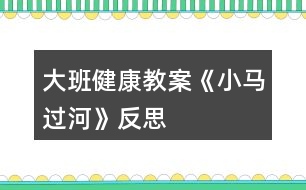 大班健康教案《小馬過河》反思