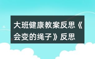 大班健康教案反思《會(huì)變的繩子》反思