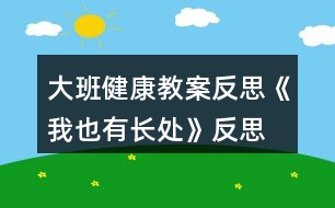 大班健康教案反思《我也有長(zhǎng)處》反思