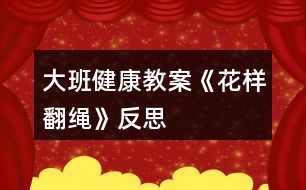 大班健康教案《花樣翻繩》反思