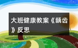 大班健康教案《齲齒》反思