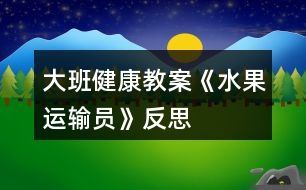 大班健康教案《水果運(yùn)輸員》反思