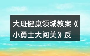 大班健康領(lǐng)域教案《小勇士、大闖關(guān)》反思