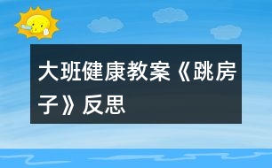 大班健康教案《跳房子》反思