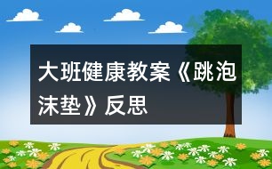 大班健康教案《跳泡沫墊》反思