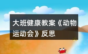 大班健康教案《動物運動會》反思