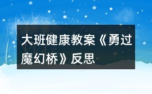 大班健康教案《勇過魔幻橋》反思