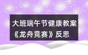 大班端午節(jié)健康教案《龍舟競賽》反思