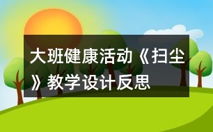 大班健康活動《掃塵》教學設(shè)計反思