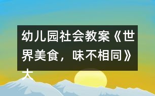 幼兒園社會教案《世界美食，味不相同》大班語言、健康