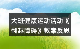 大班健康運(yùn)動活動《翻越障礙》教案反思