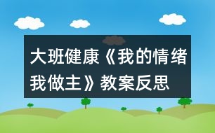 大班健康《我的情緒我做主》教案反思