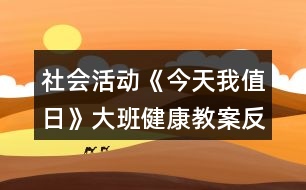 社會活動《今天我值日》大班健康教案反思