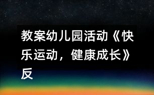 教案幼兒園活動《快樂運動，健康成長》反思