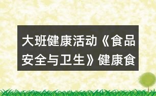 大班健康活動(dòng)《食品安全與衛(wèi)生》健康食品教案反思