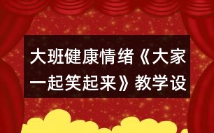 大班健康情緒《大家一起笑起來》教學(xué)設(shè)計反思