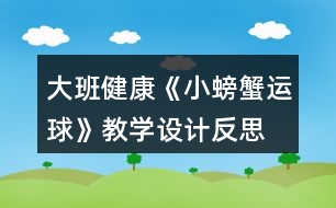 大班健康《小螃蟹運(yùn)球》教學(xué)設(shè)計反思