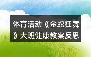 體育活動《金蛇狂舞》大班健康教案反思