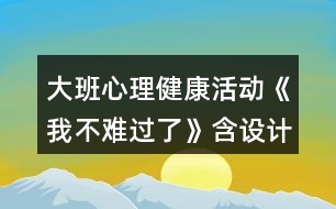 大班心理健康活動(dòng)《我不難過(guò)了》含設(shè)計(jì)意圖總結(jié)