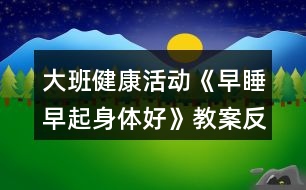 大班健康活動《早睡早起身體好》教案反思