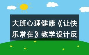 大班心理健康《讓快樂(lè)常在》教學(xué)設(shè)計(jì)反思