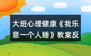 大班心理健康《我樂意一個人睡》教案反思