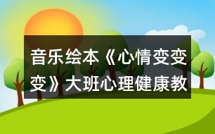 音樂繪本《心情變變變》大班心理健康教案