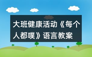 大班健康活動《每個人都噗》語言教案