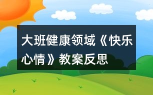 大班健康領(lǐng)域《快樂(lè)心情》教案反思