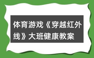 體育游戲《穿越紅外線》大班健康教案