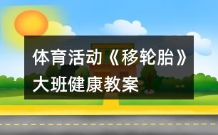 體育活動《移輪胎》大班健康教案