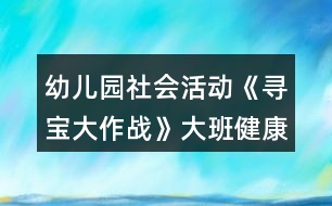 幼兒園社會活動《尋寶大作戰(zhàn)》大班健康教案反思