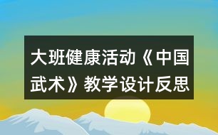 大班健康活動(dòng)《中國武術(shù)》教學(xué)設(shè)計(jì)反思