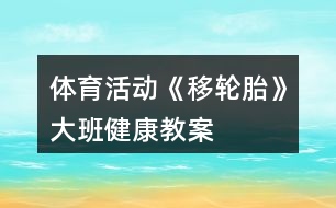 體育活動《移輪胎》大班健康教案