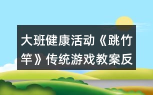 大班健康活動《跳竹竿》傳統(tǒng)游戲教案反思